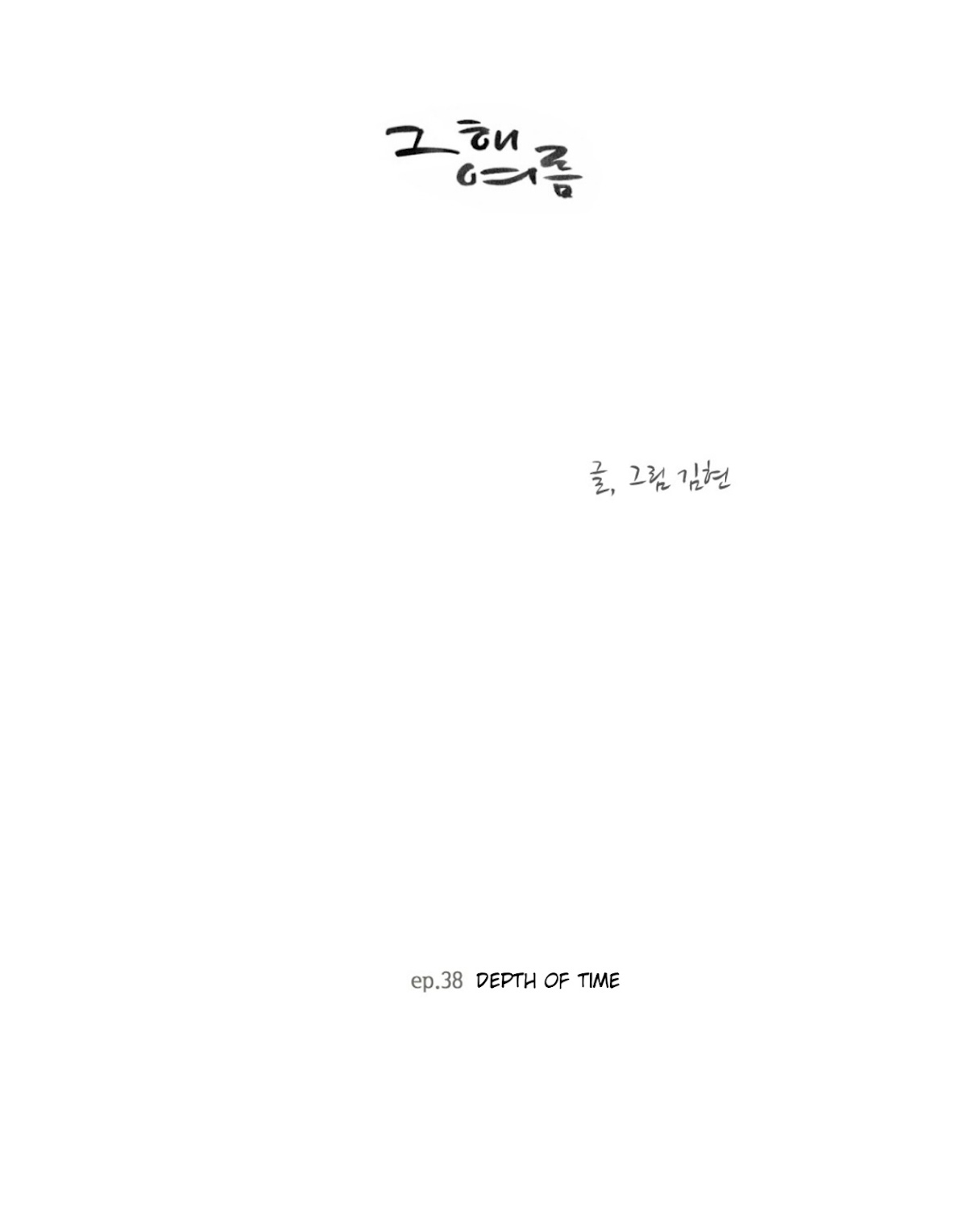 That Summer (KIM Hyun) Chapter 38 page 6 - Chapter 38: Depth of Time