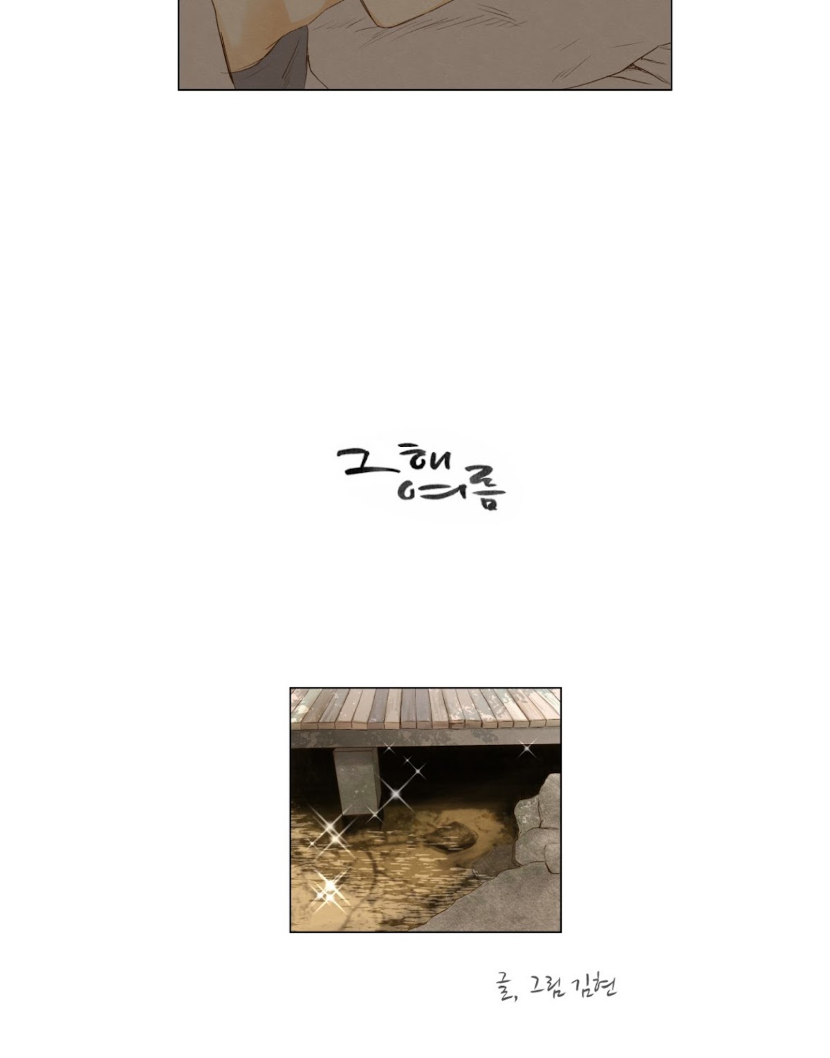 That Summer (KIM Hyun) Chapter 41 page 5 - Chapter 41: A Somewhat Uneasy Night - Below