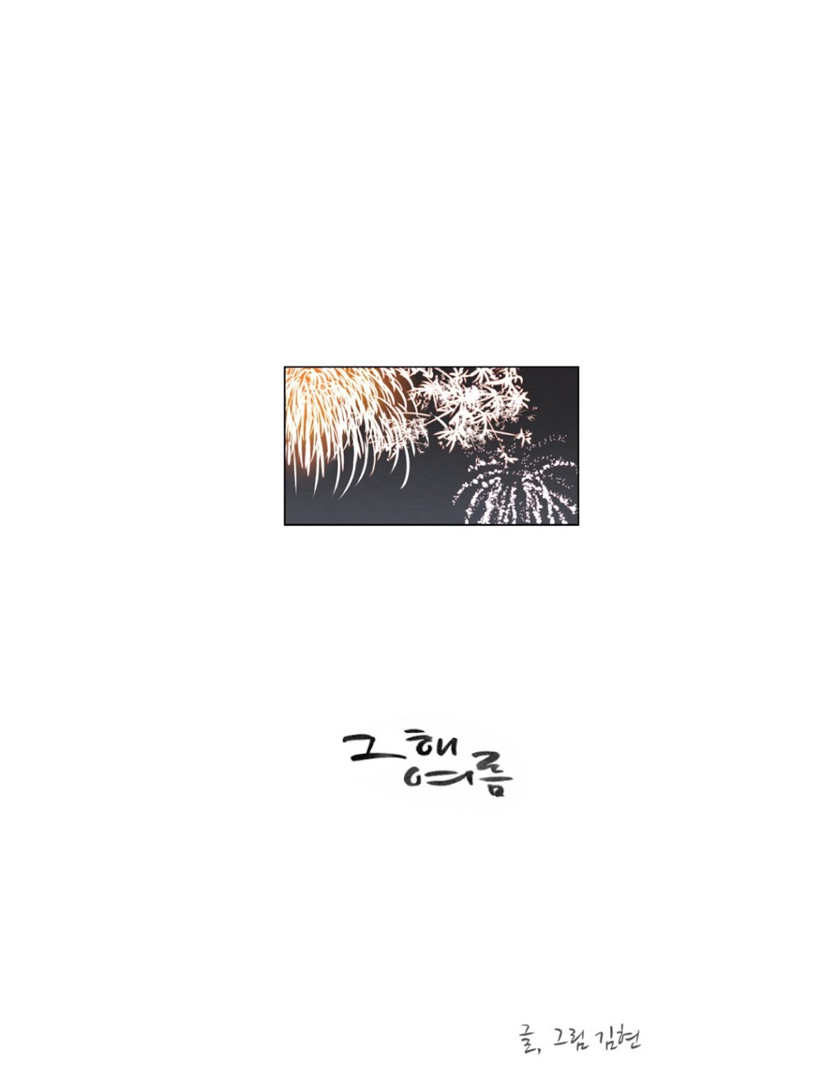 That Summer (KIM Hyun) Chapter 44 page 1 - Chapter 44: Disgraceful - Below