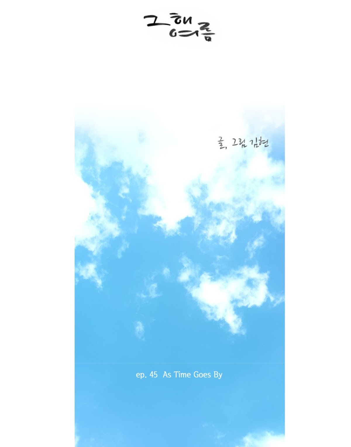 That Summer (KIM Hyun) Chapter 45 page 7 - Chapter 45: As Time Goes By