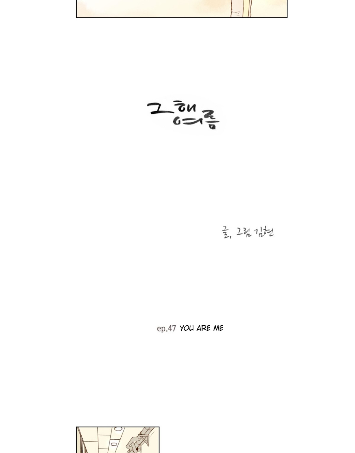 That Summer (KIM Hyun) Chapter 47 page 3 - Chapter 47: You are Me