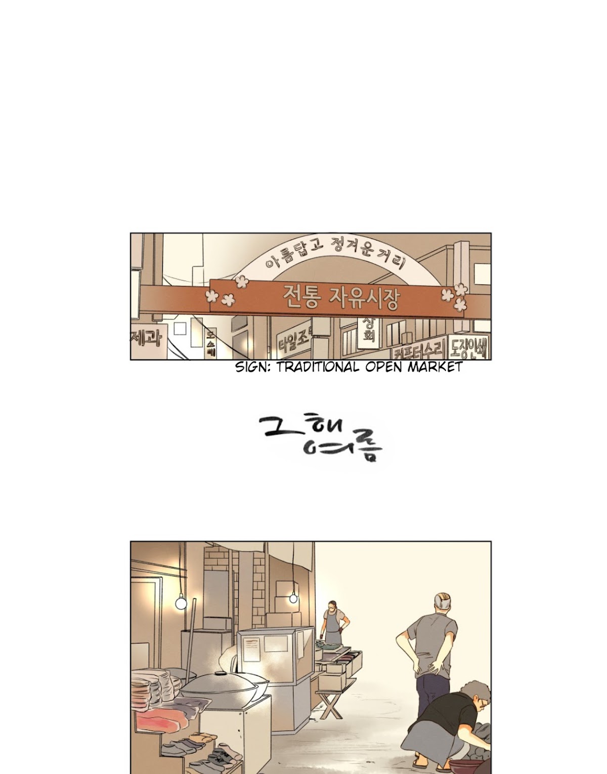 That Summer (KIM Hyun) Chapter 48 page 1 - Chapter 48: Exchange