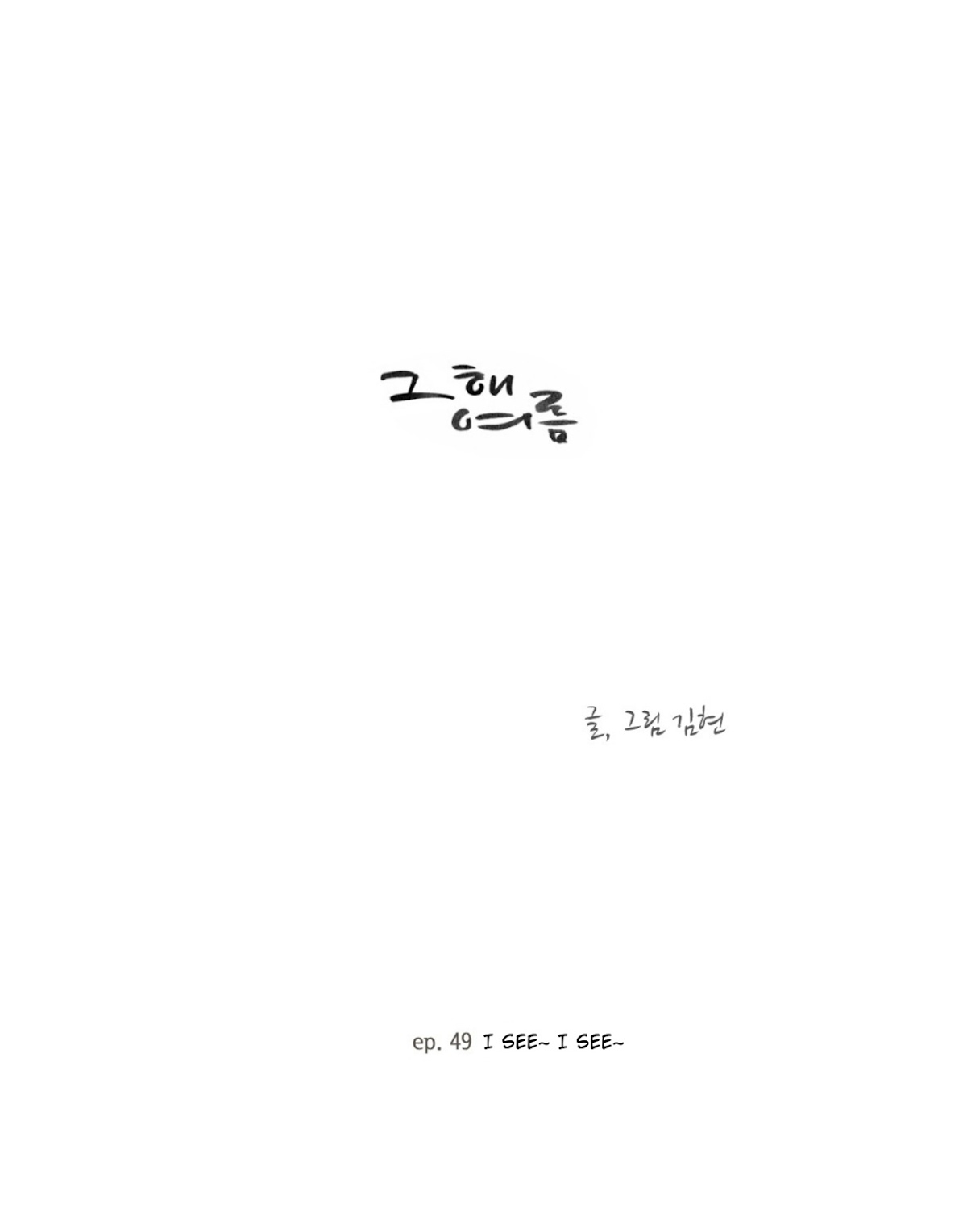 That Summer (KIM Hyun) Chapter 49 page 1 - Chapter 49: I See~ I See~