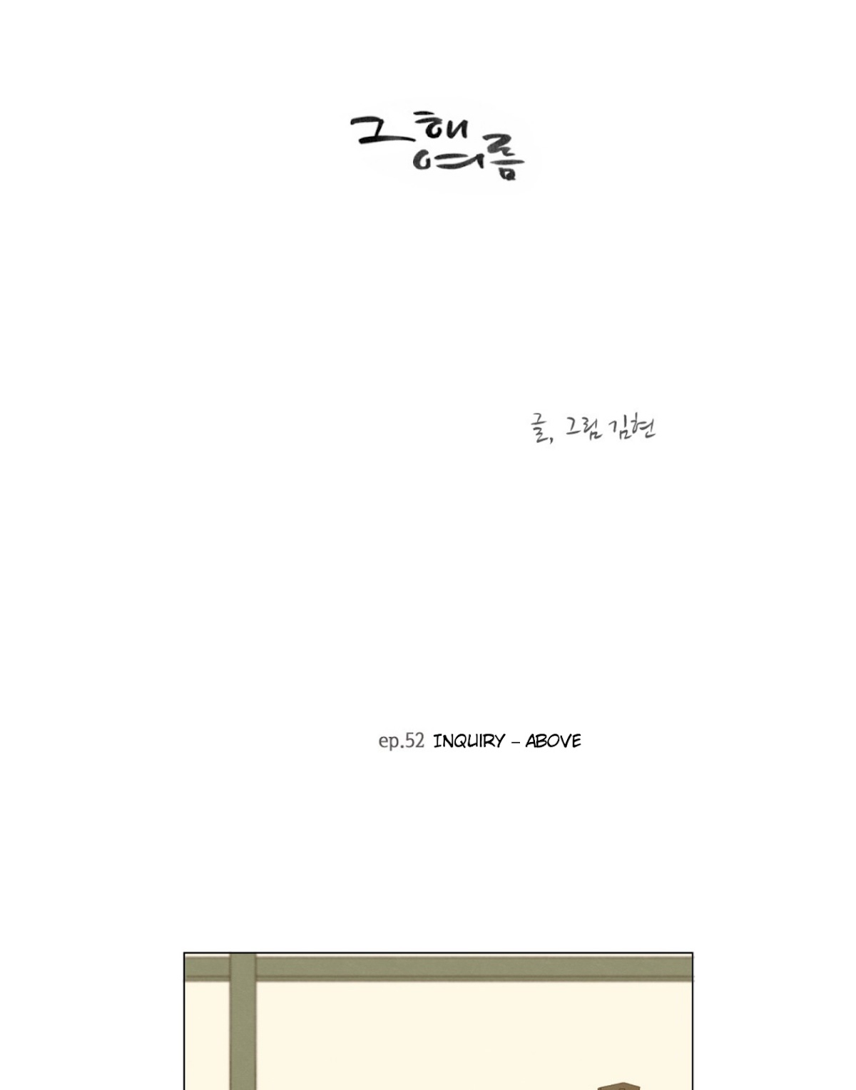 That Summer (KIM Hyun) Chapter 52 page 6 - Chapter 52: Inquiry - Above