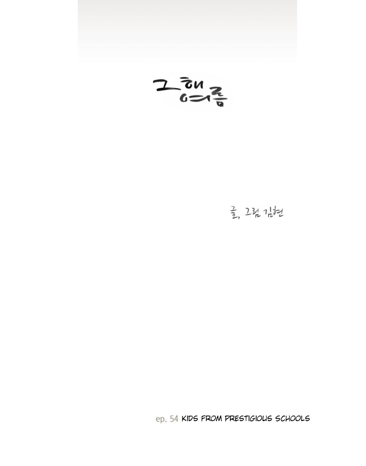 That Summer (KIM Hyun) Chapter 54 page 6 - Chapter 54: Kids from Prestigious Schools
