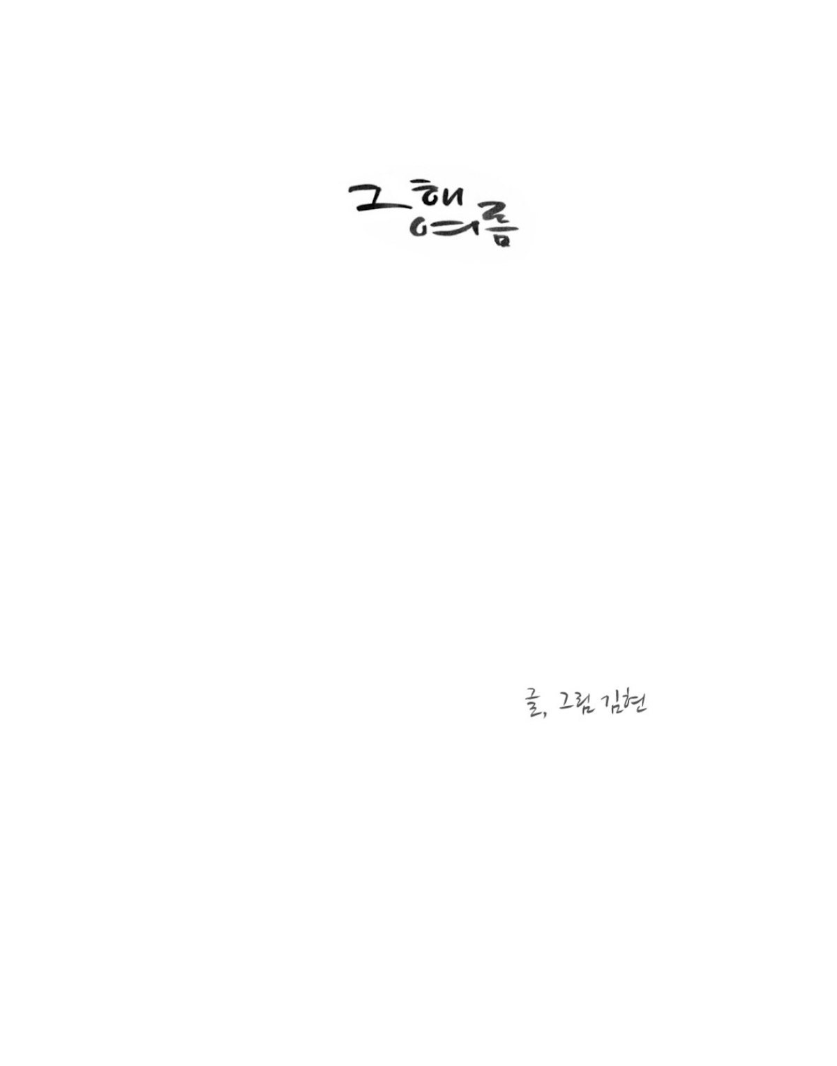 That Summer (KIM Hyun) Chapter 58 page 5 - Chapter 58: Yoo Eldo's Summer
