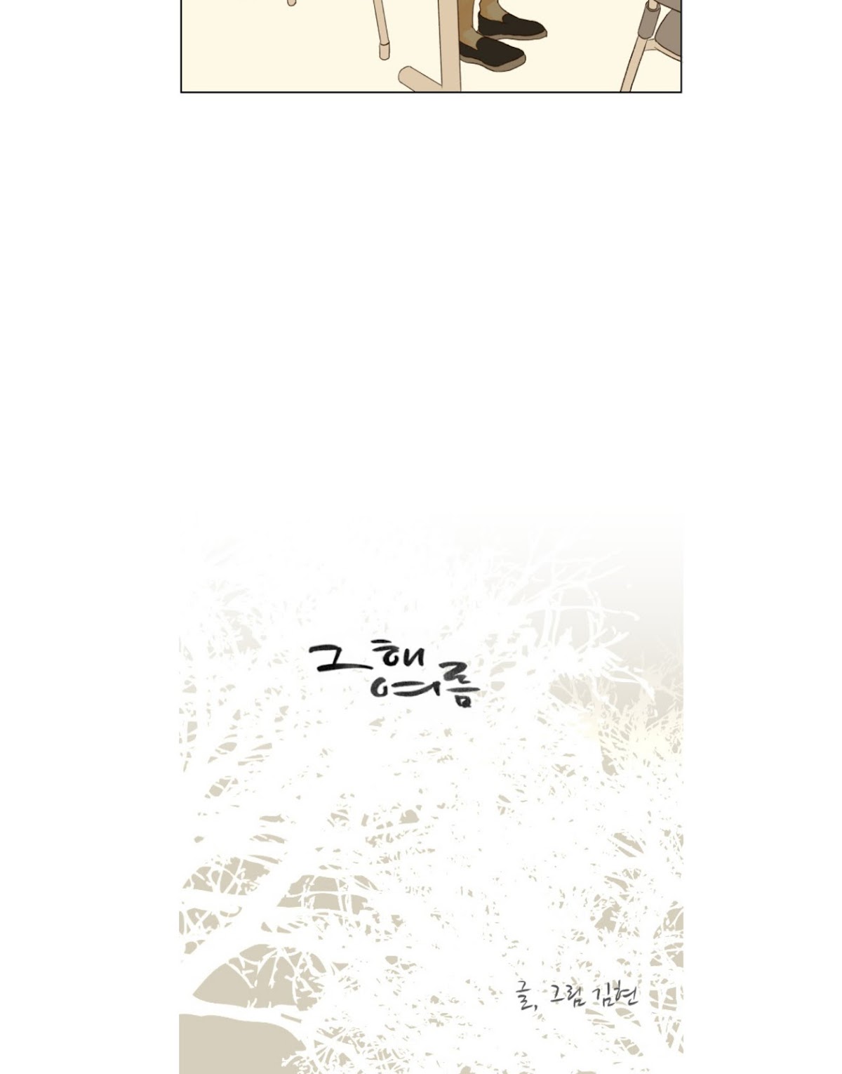That Summer (KIM Hyun) Chapter 59 page 10 - Chapter 59: Thorn Tree - Above