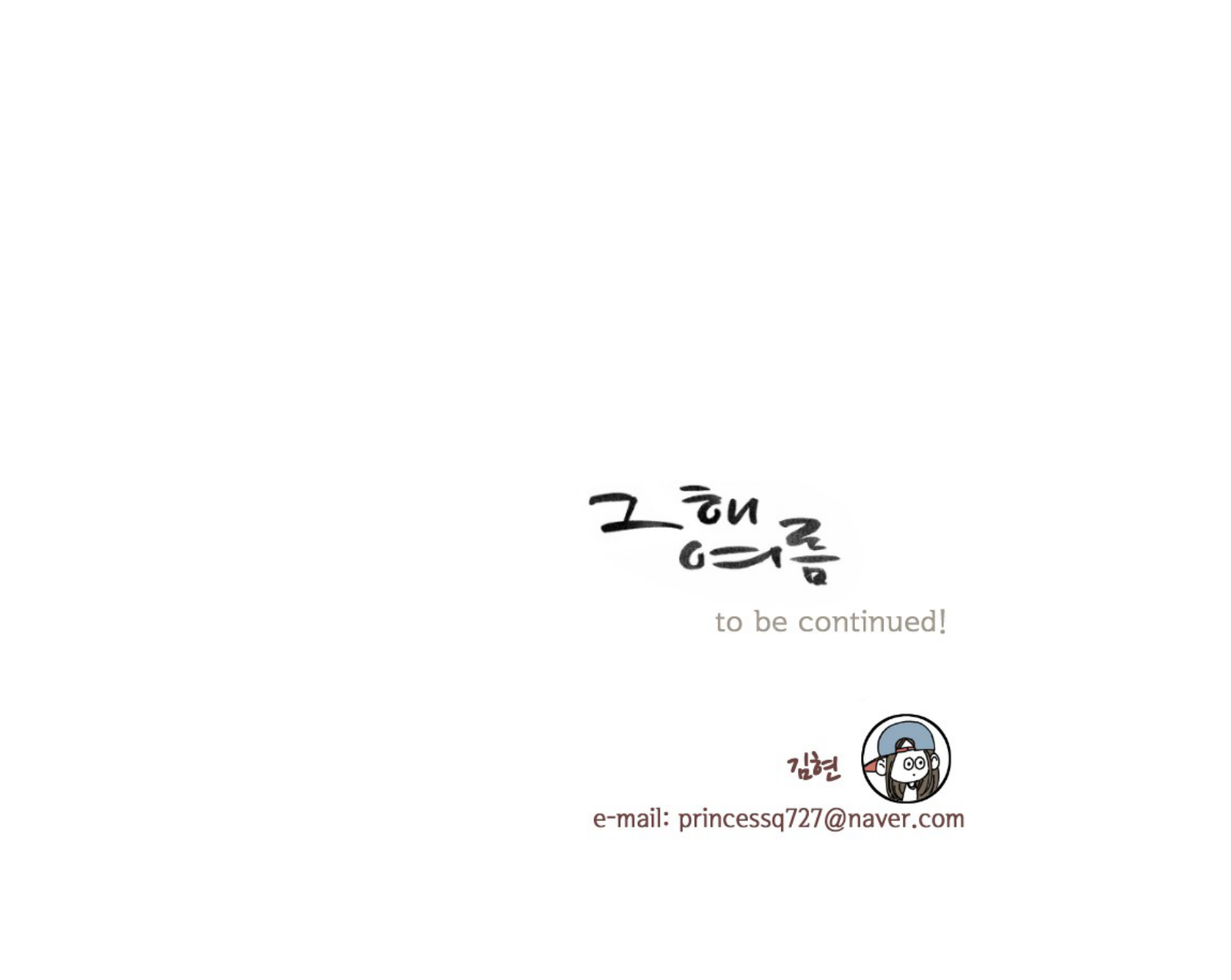 That Summer (KIM Hyun) Chapter 60.5 page 17 - Chapter 60.5: Special Chapter