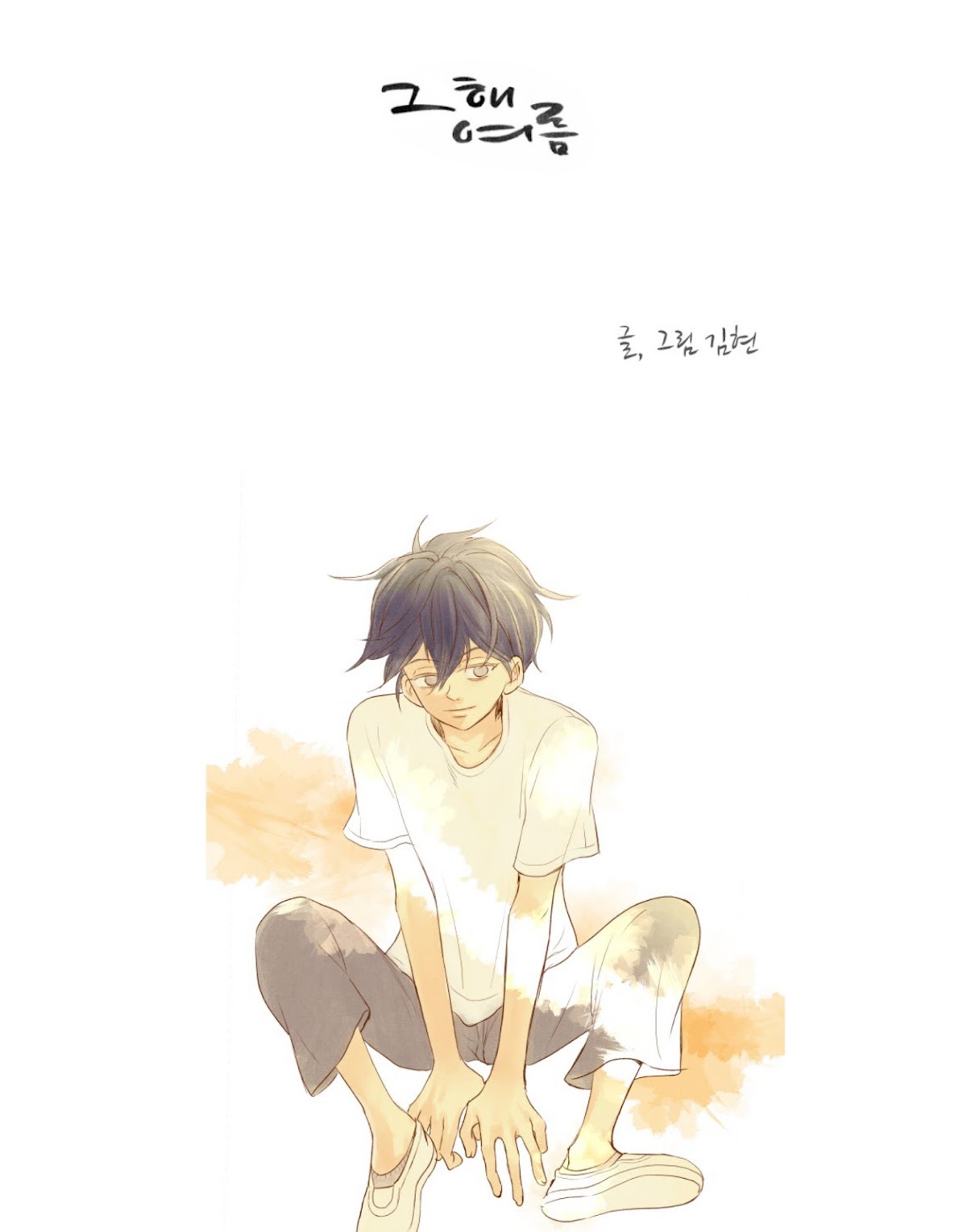 That Summer (KIM Hyun) Chapter 61 page 6 - Chapter 61: A Winner's Smile