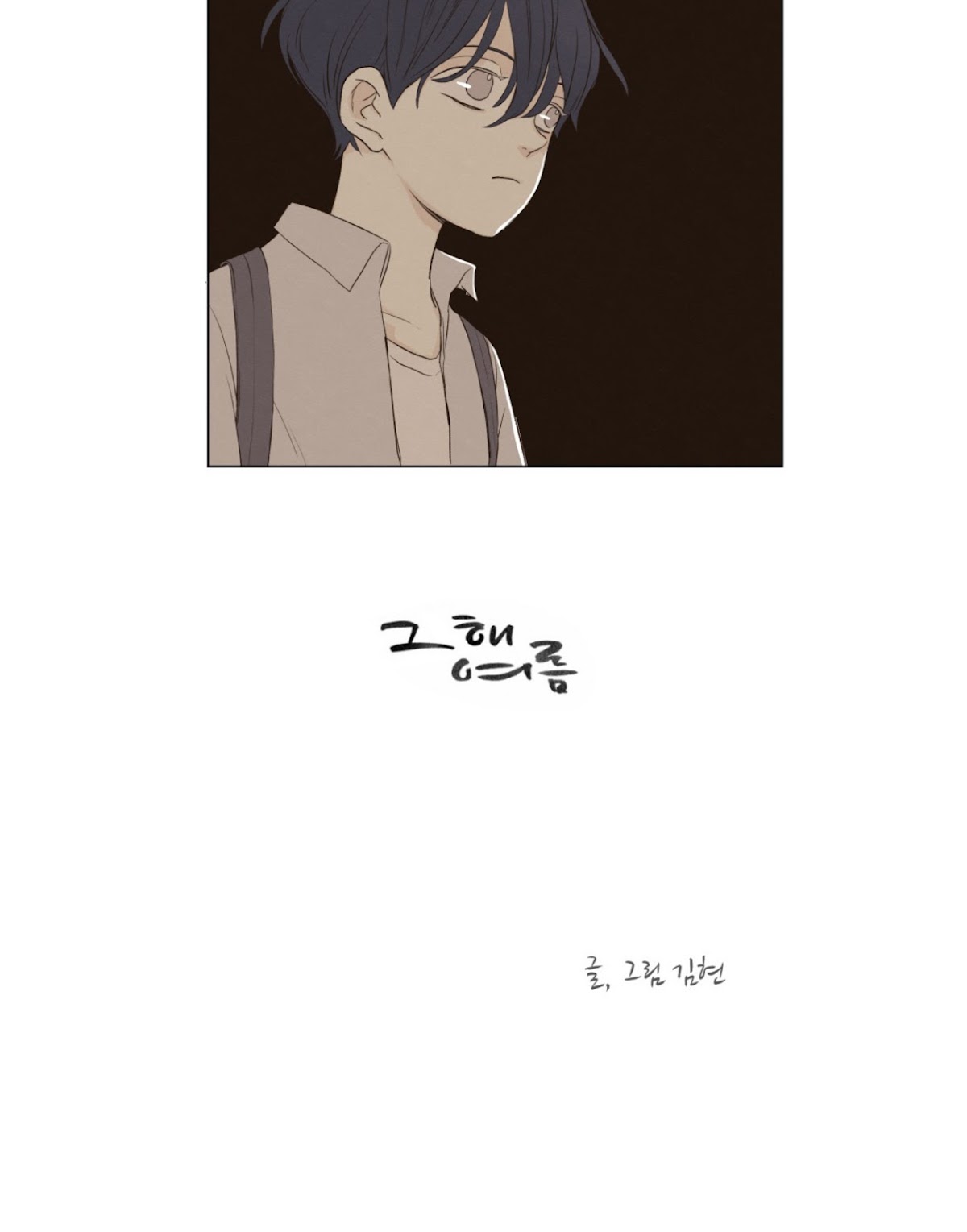 That Summer (KIM Hyun) Chapter 64 page 4 - Chapter 64: A Loser's Smile