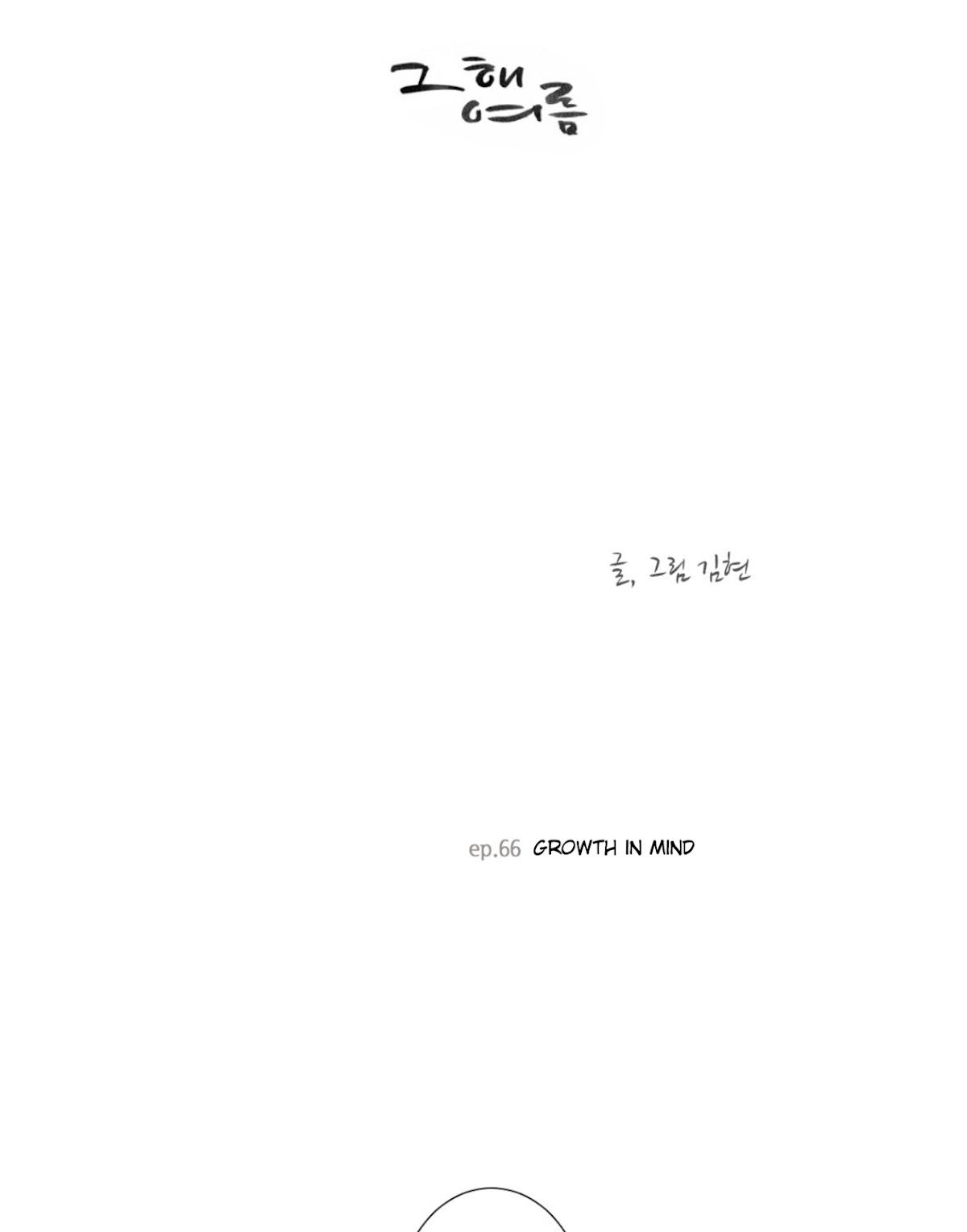 That Summer (KIM Hyun) Chapter 66 page 4 - Chapter 66: Growth in Mind