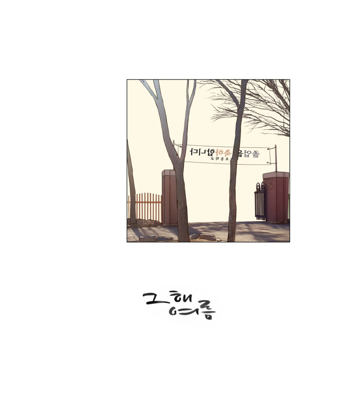 That Summer (KIM Hyun) Chapter 70 page 1 - Chapter 70: Graduation - 3