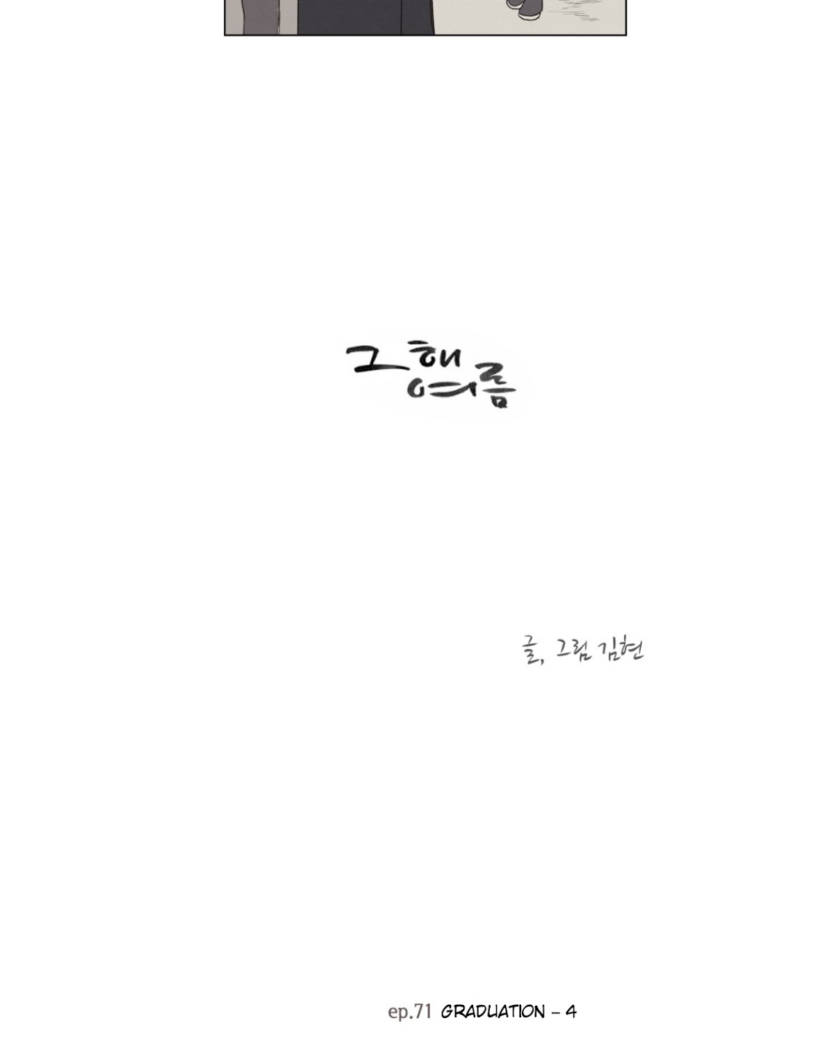 That Summer (KIM Hyun) Chapter 71 page 3 - Chapter 71: Graduation - 4