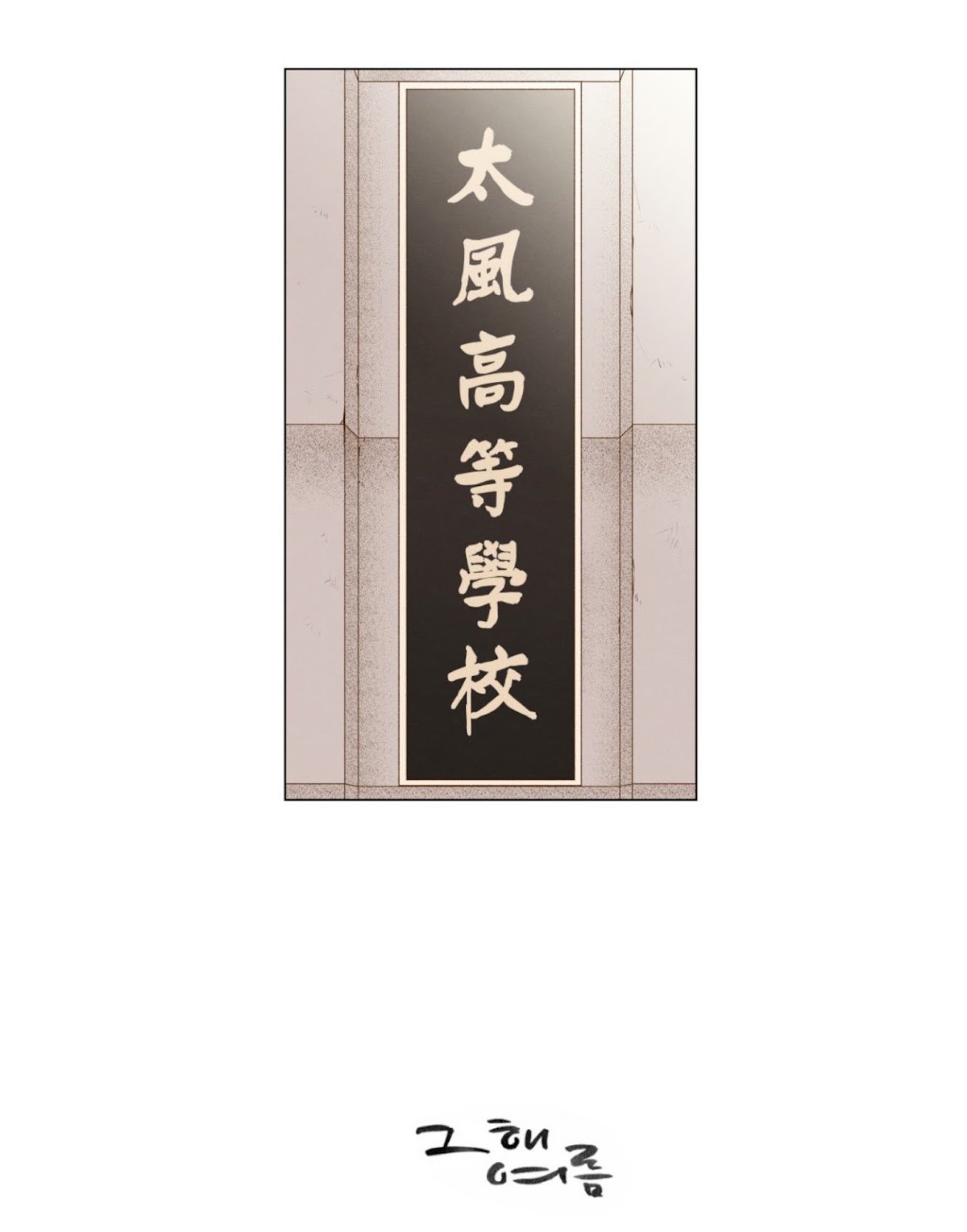 That Summer (KIM Hyun) Chapter 76 page 4 - Chapter 76: The Dog that Bites the Wolf - 1