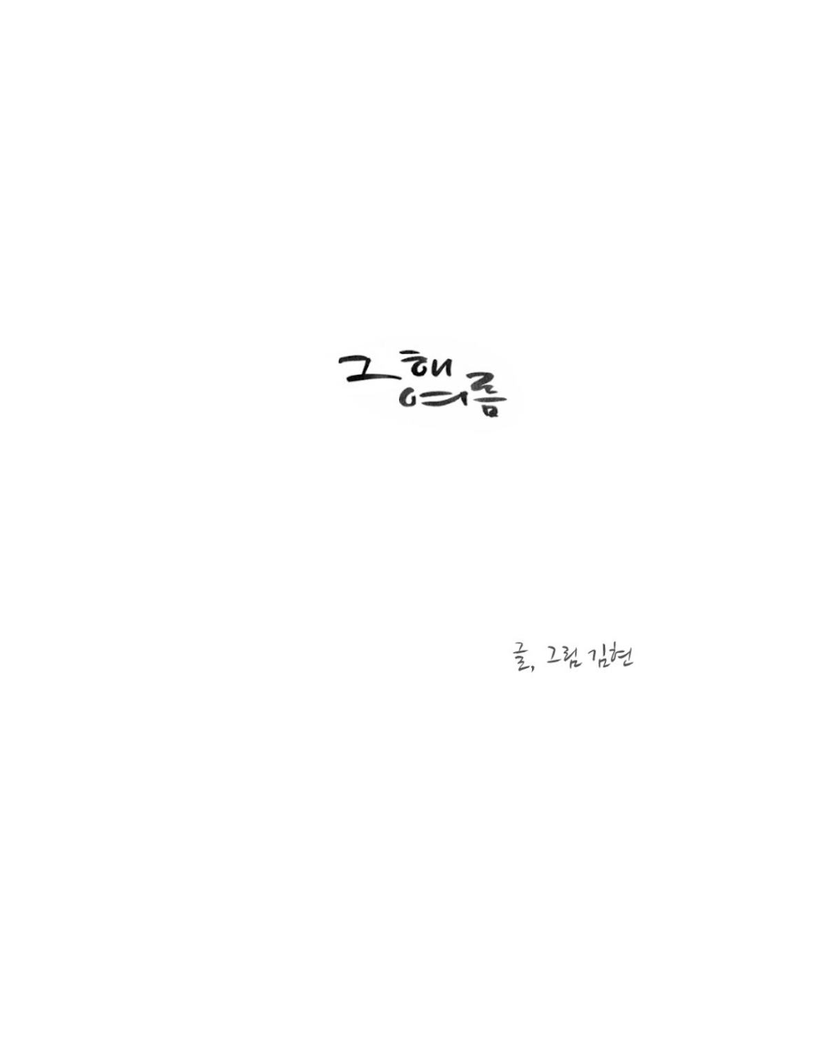 That Summer (KIM Hyun) Chapter 78 page 1 - Chapter 78: The Dog that Bites the Wolf - 3