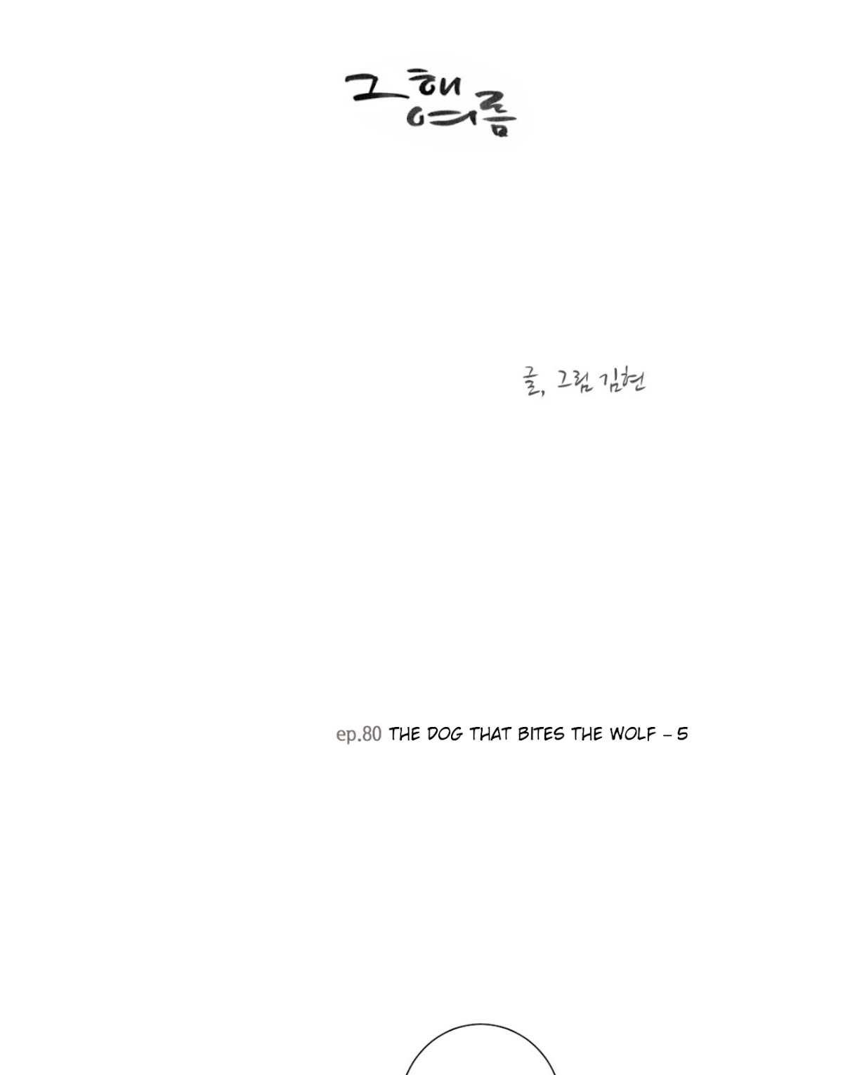 That Summer (KIM Hyun) Chapter 80 page 2 - Chapter 80: The Dog that Bites the Wolf - 5