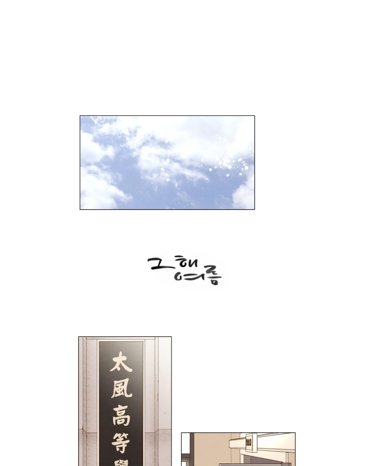 That Summer (KIM Hyun) Chapter 84 page 1 - Chapter 84: The Dog that Bites the Wolf - 9