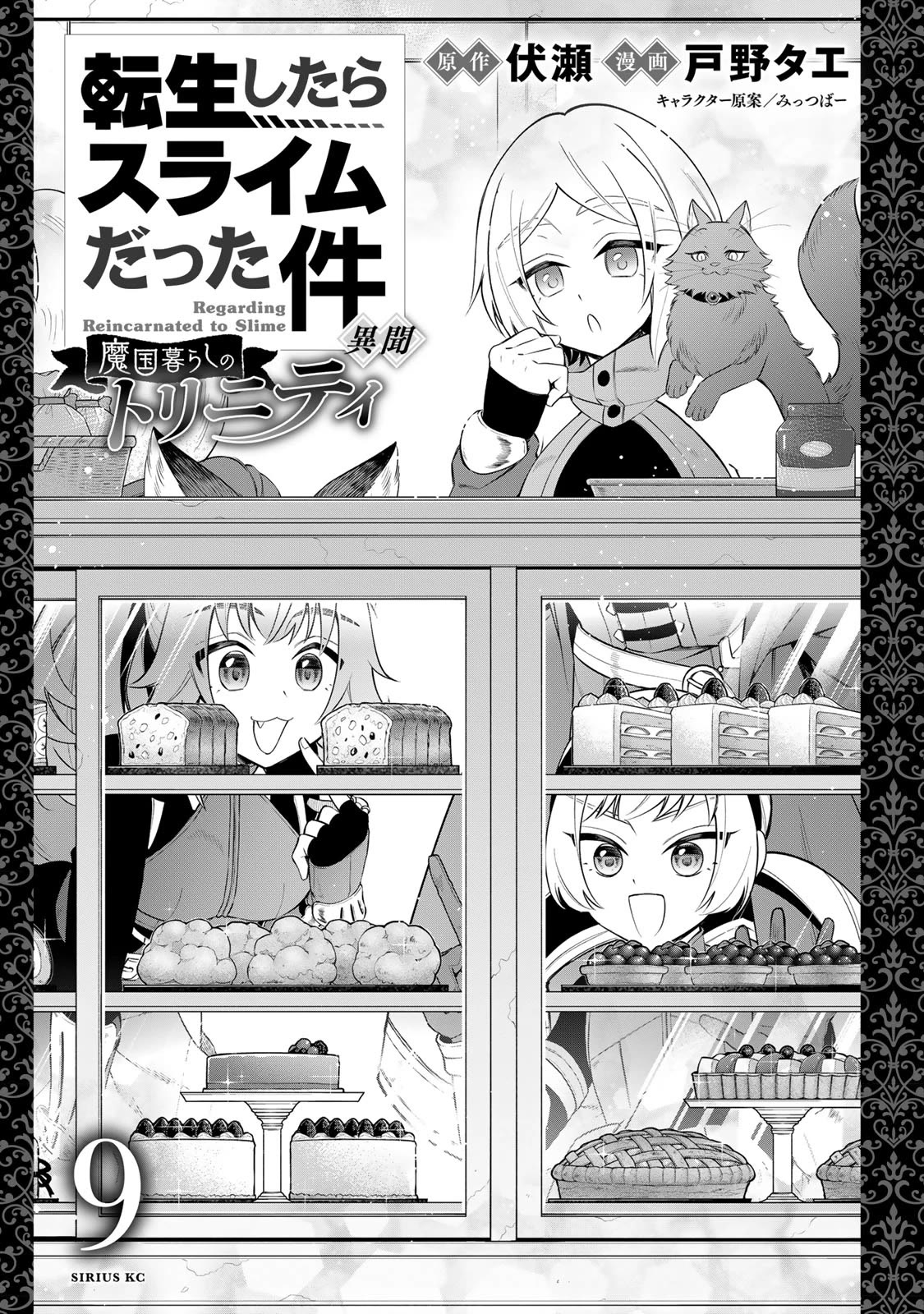 That Time I Was Reincarnated As A Slime Strange Tales: Monster Country Life Of Trinity Chapter 59.5 page 2 - Chapter 59.5: Volume 9 Extras