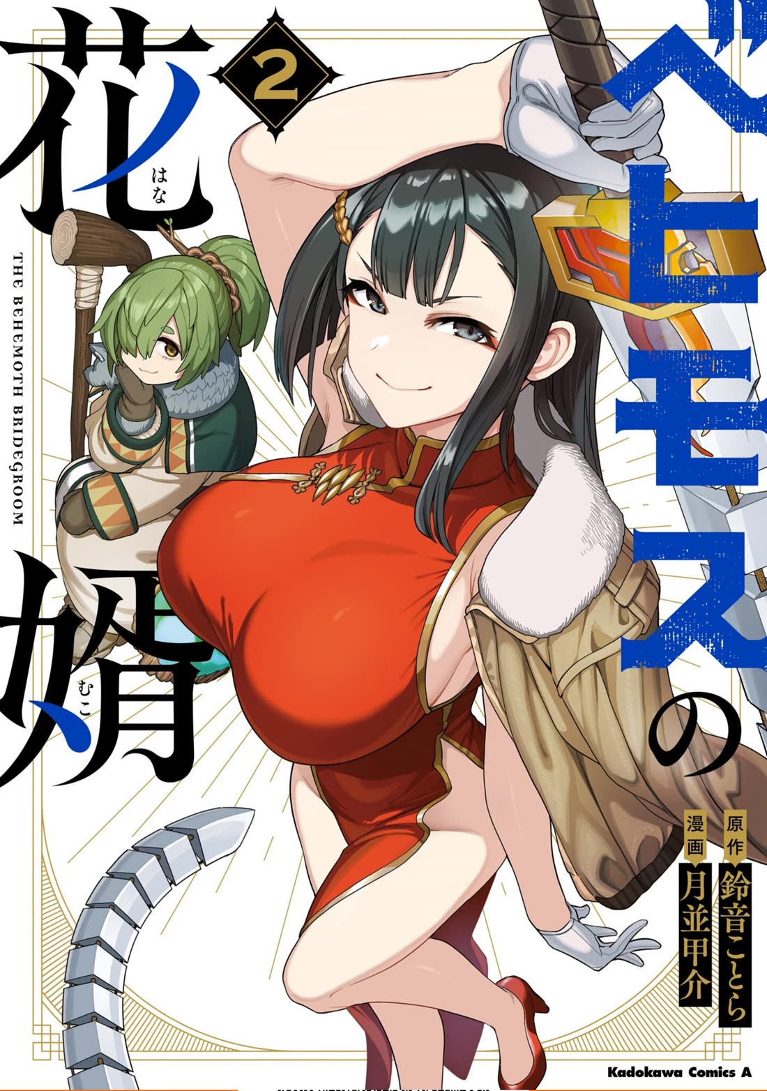 The Behemoth Bridegroom Chapter 11.75 page 1 - Chapter 11.75: Volume 2 Extras
