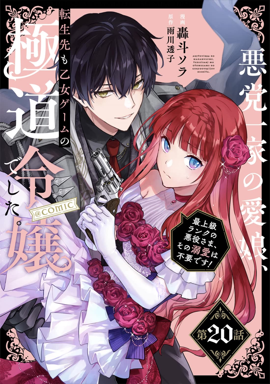 The Beloved Granddaughter of a Yakuza Family Was Reincarnated as the Daughter of a Gangster in an Otome Game Chapter 20 page 1 - Chapter 20