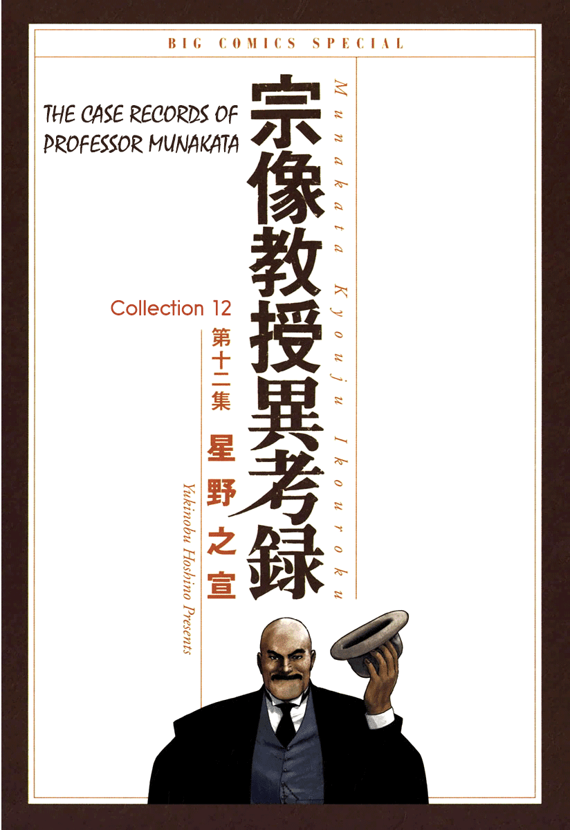The Case Records of Professor Munakata Chapter 36 page 3 - Chapter 36: The Seven Misaki