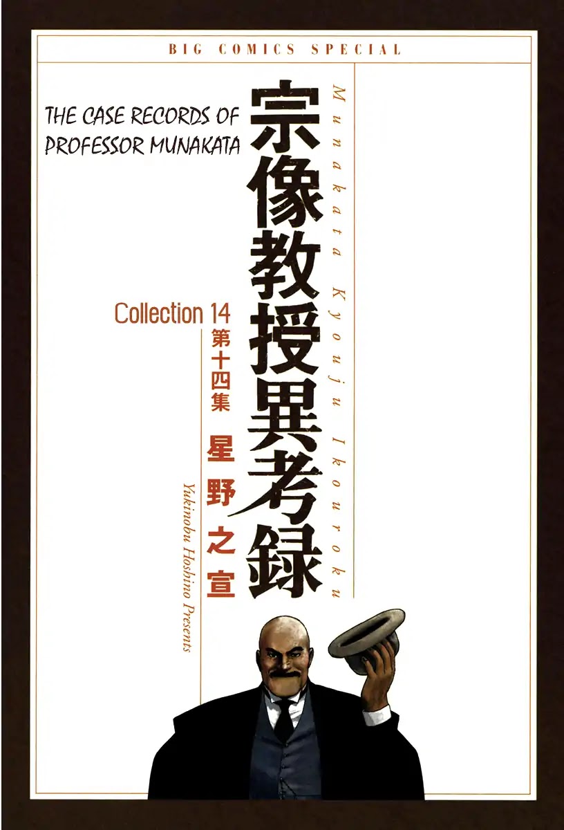 The Case Records of Professor Munakata Chapter 41 page 3 - Chapter 41: Lake-Grown Iron