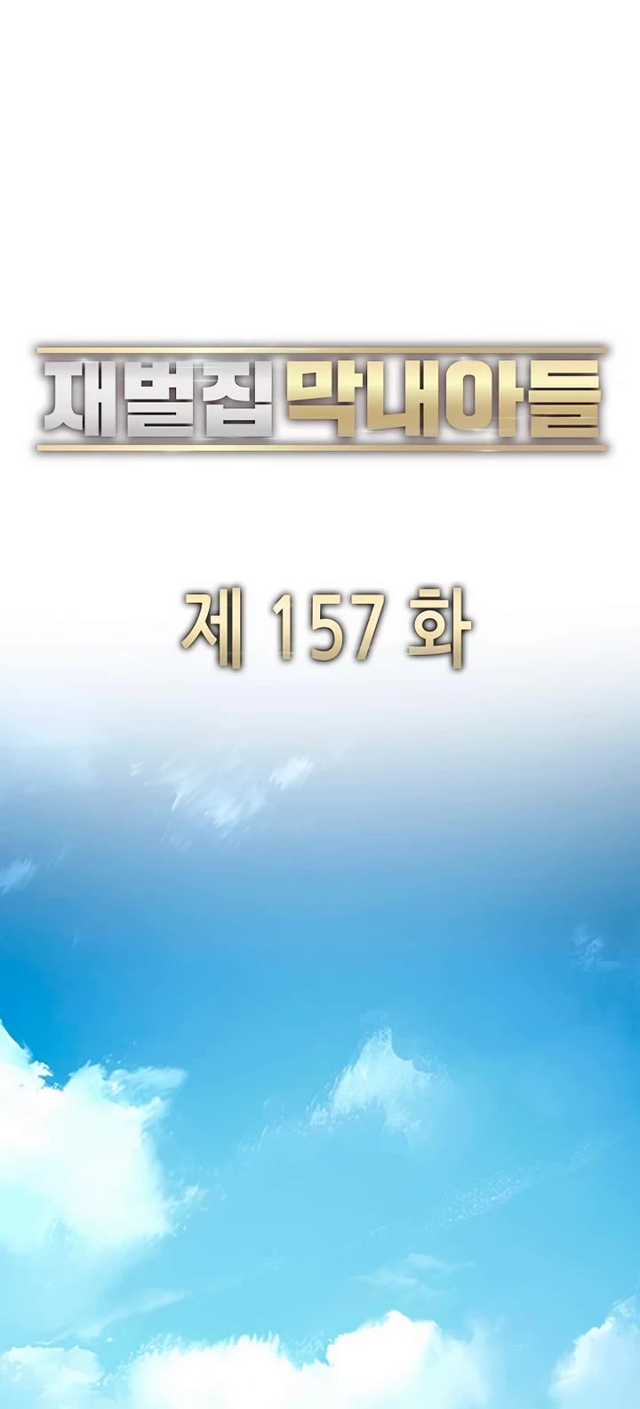 The Chaebeol's Youngest Son Chapter 157 page 14 - Chapter 157