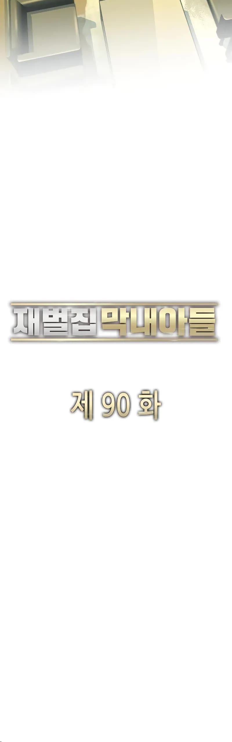 The Chaebeol's Youngest Son Chapter 90 page 10 - Chapter 90