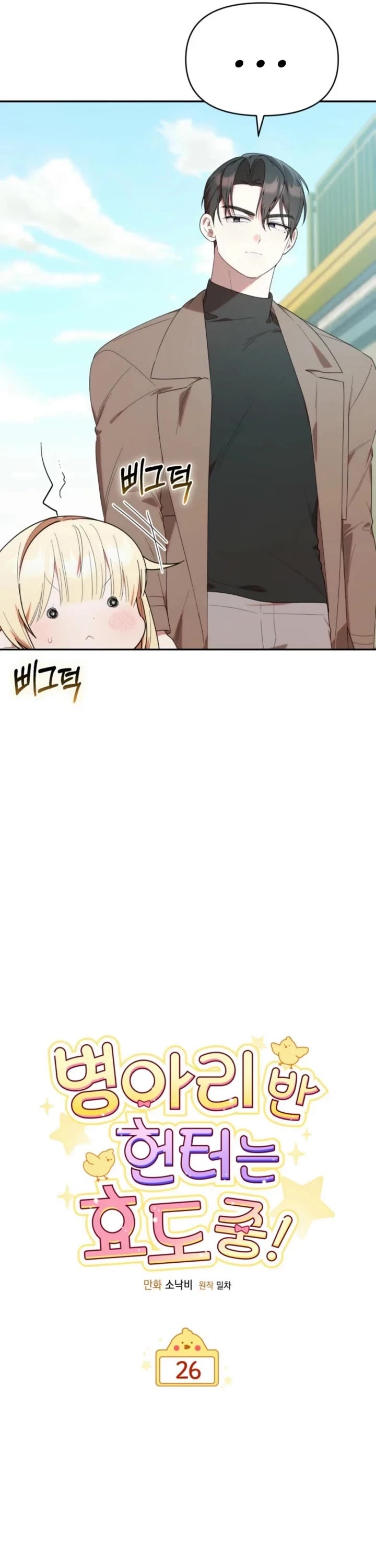 The Chick-Class Hunter Is Filial! Chapter 26 page 3 - Chapter 26