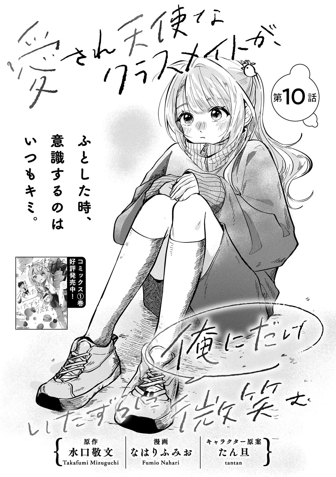 The Classmate Who Is Adored by Everyone Smiles Teasingly Only at Me Chapter 10 page 1 - Chapter 10