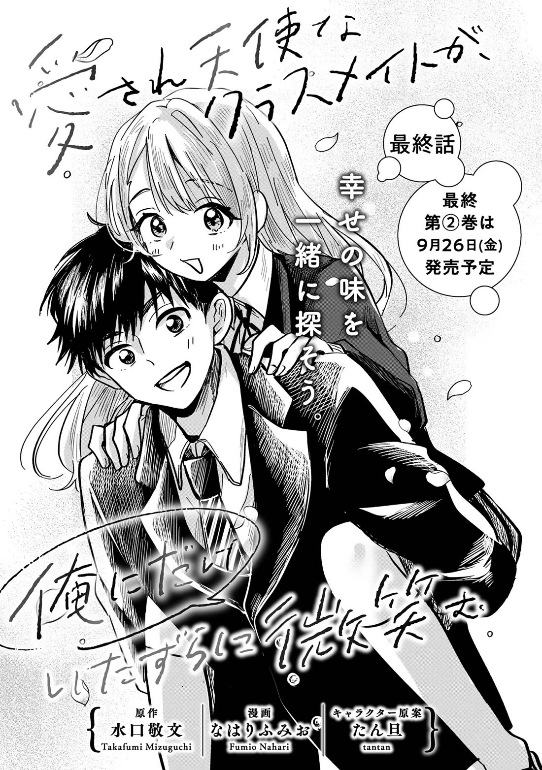 The Classmate Who Is Adored by Everyone Smiles Teasingly Only at Me Chapter 12 page 1 - Chapter 12 [END]