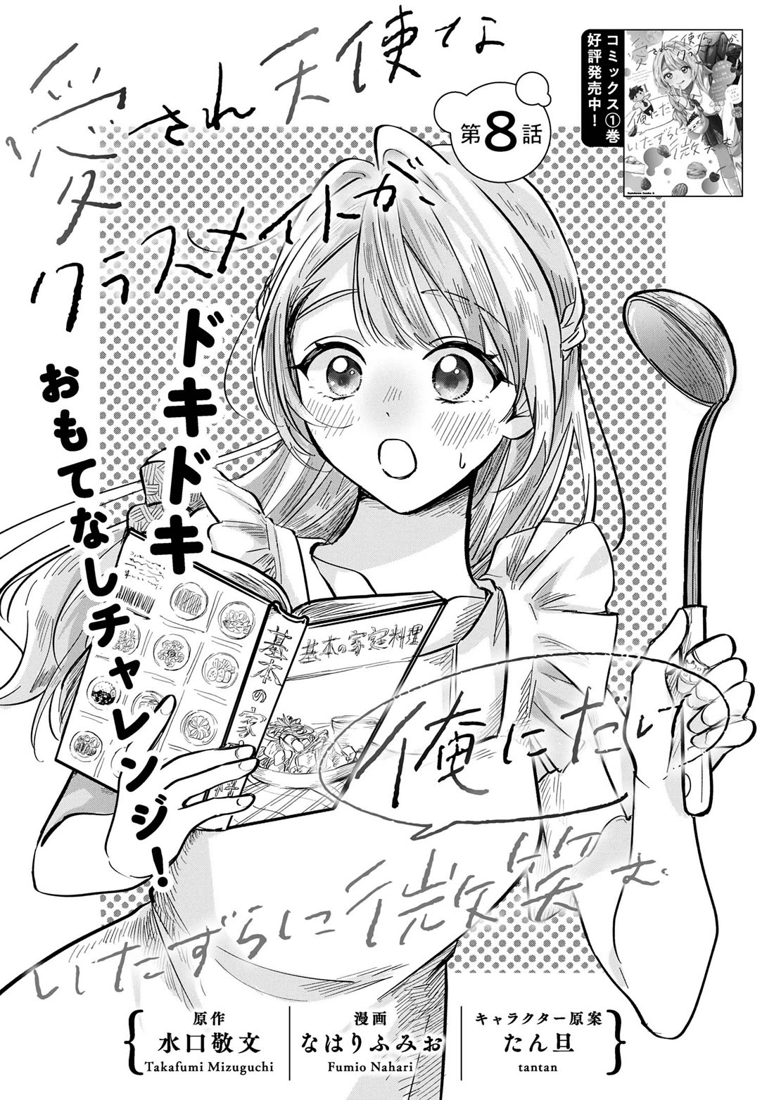The Classmate Who Is Adored by Everyone Smiles Teasingly Only at Me Chapter 8 page 1 - Chapter 8