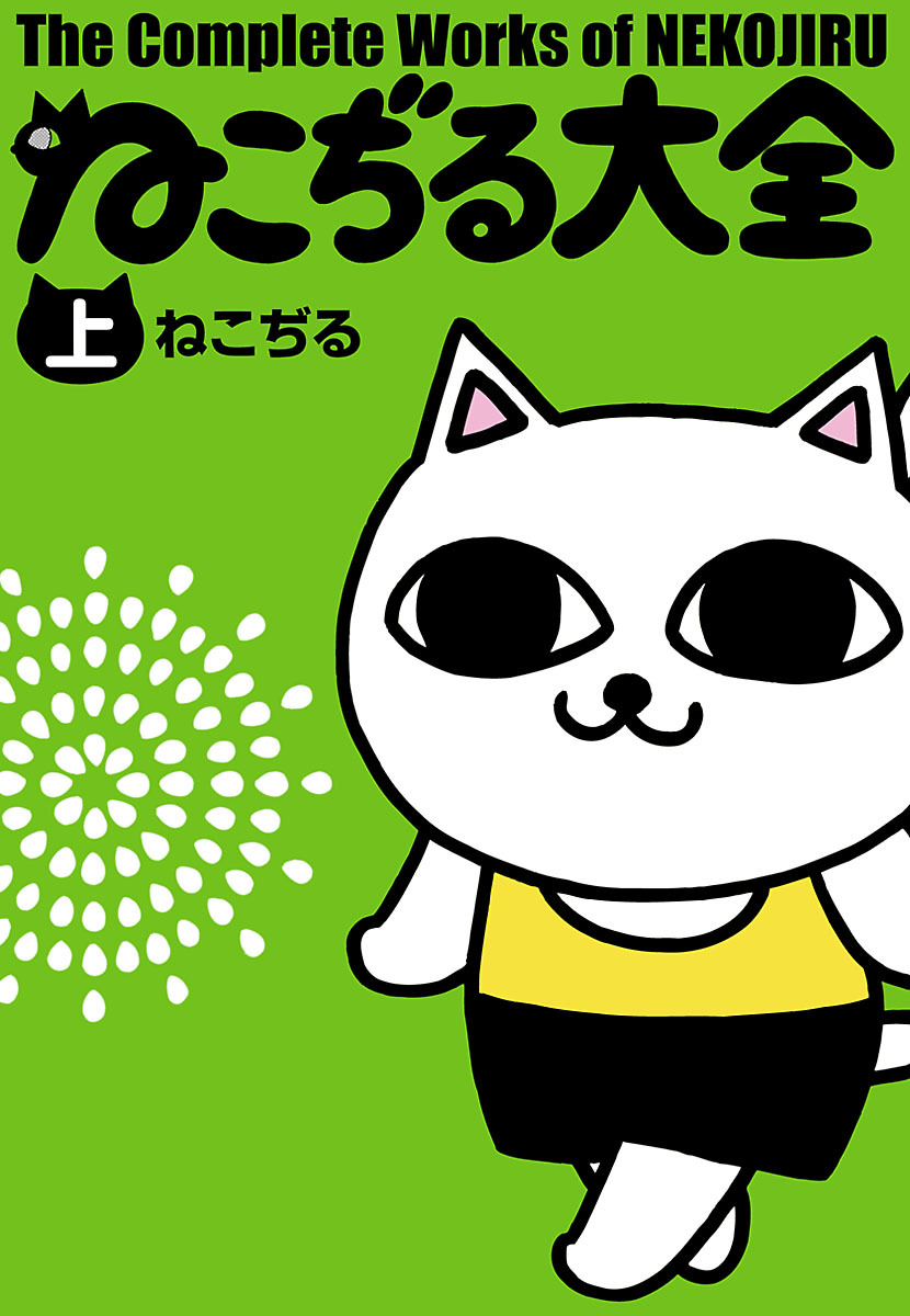 The Complete Works of Nekojiru Chapter 0 page 1 - Chapter 0