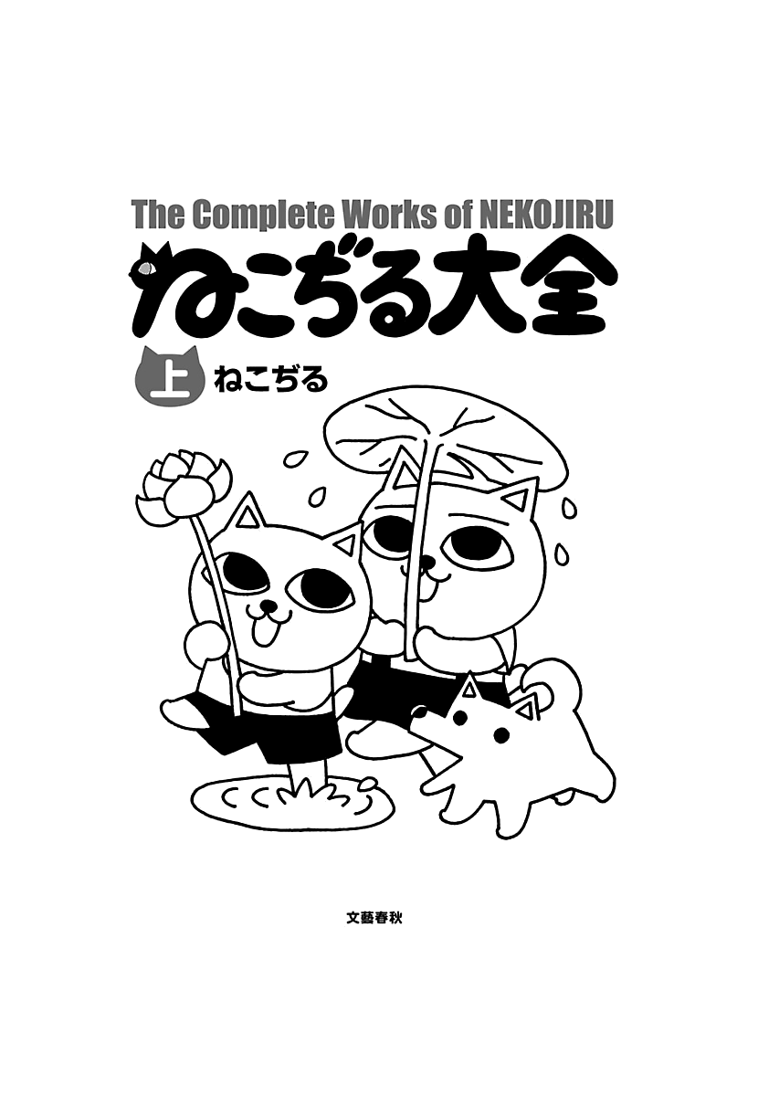 The Complete Works of Nekojiru Chapter 0 page 2 - Chapter 0