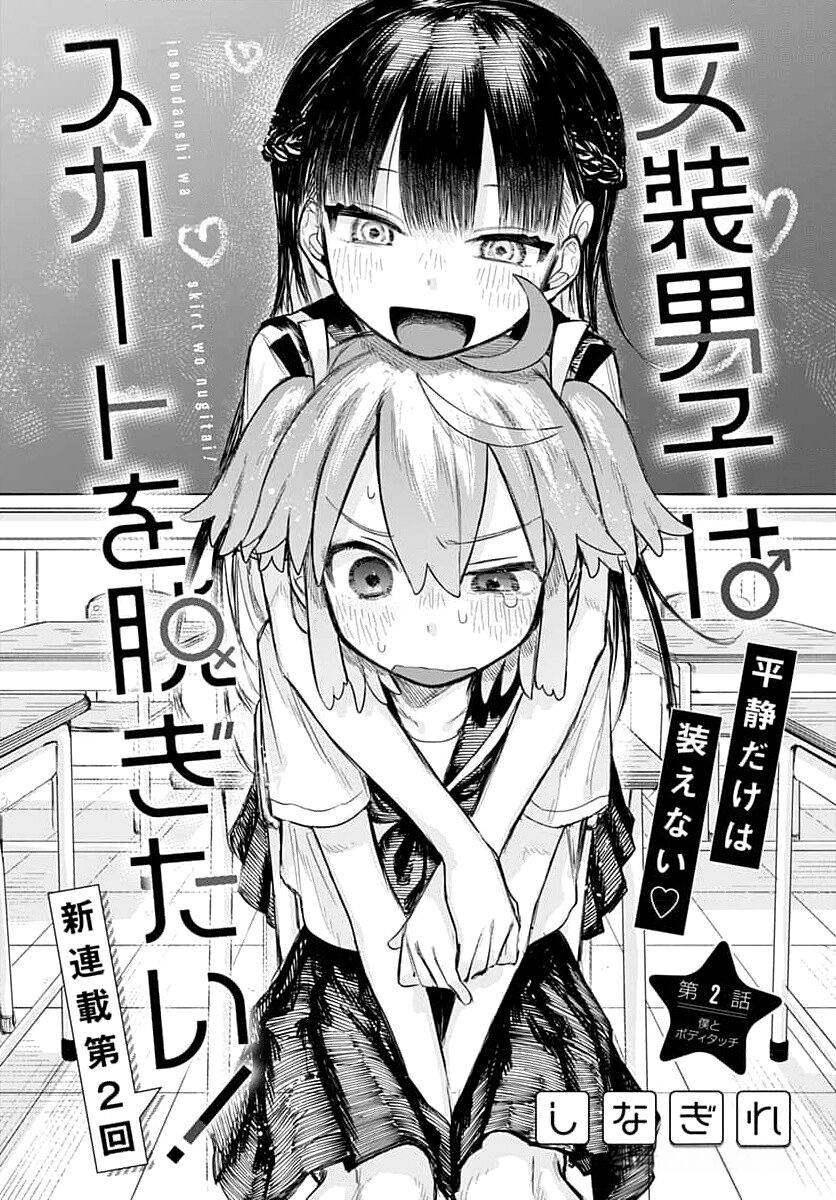 The Crossdressing Boy Wants to Take Off His Skirt Chapter 2 page 4 - Chapter 2: BODY TOUCH AND ME