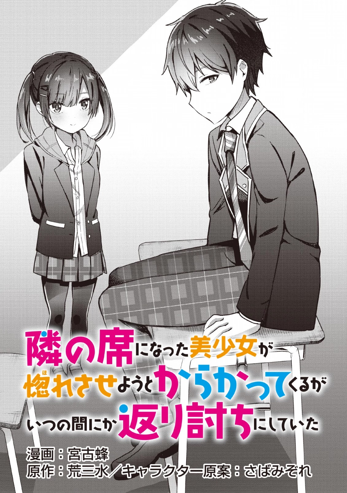 The Cute Girl Sitting Next to Me Is Trying to Make Me Fall in Love With Her as a Way to Ridicule Me, but the Tables Were Turned on Her Before She Knew It Chapter 1 page 3 - Chapter 1