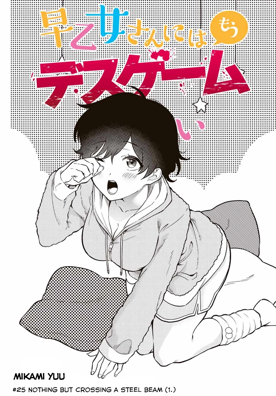 The Death Game Is All That Saotome-san Has Left Chapter 25 page 1 - Chapter 25: Nothing but Crossing a Steel Beam (1.)