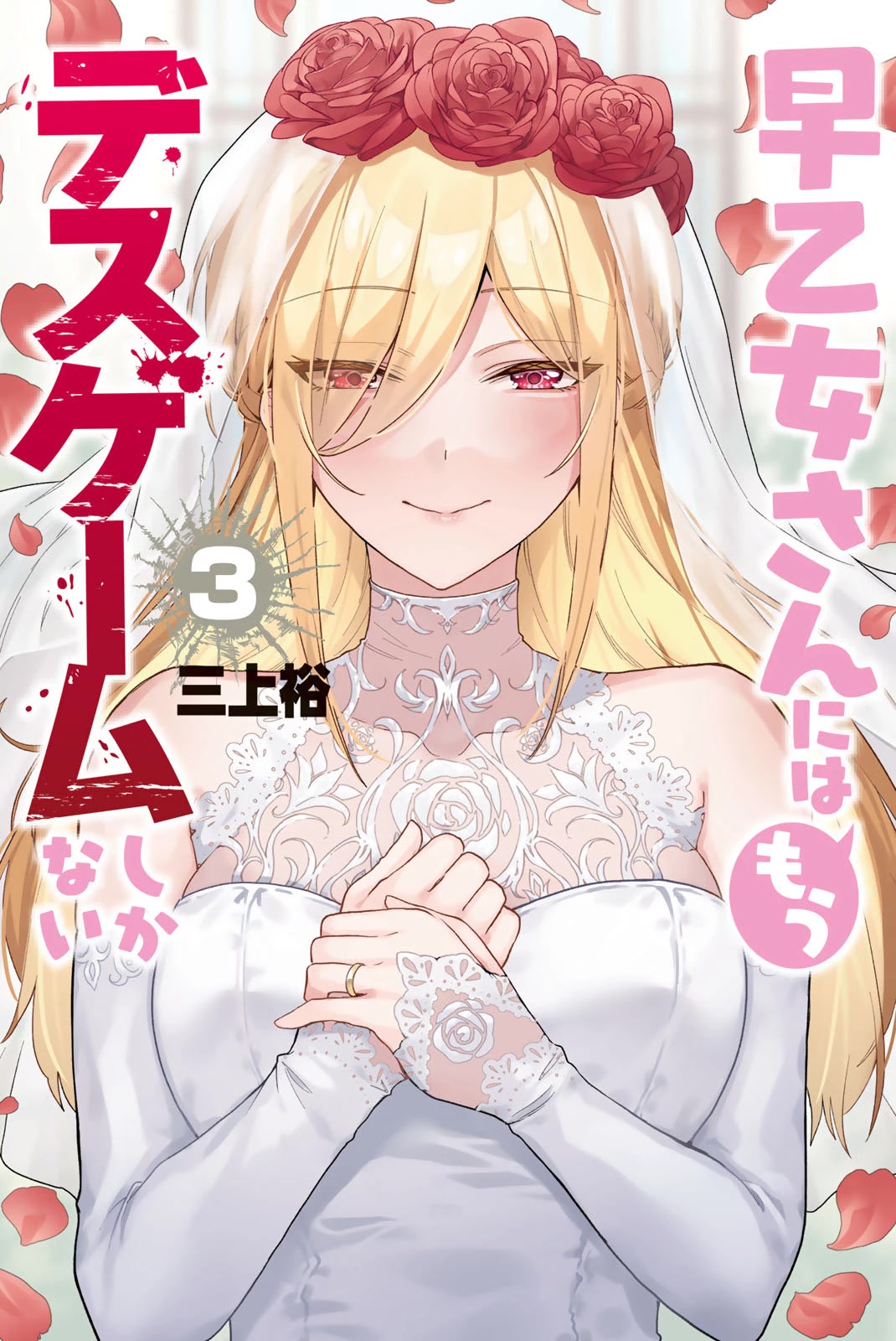 The Death Game Is All That Saotome-san Has Left Chapter 36.5 page 1 - Chapter 36.5: Volume Extras