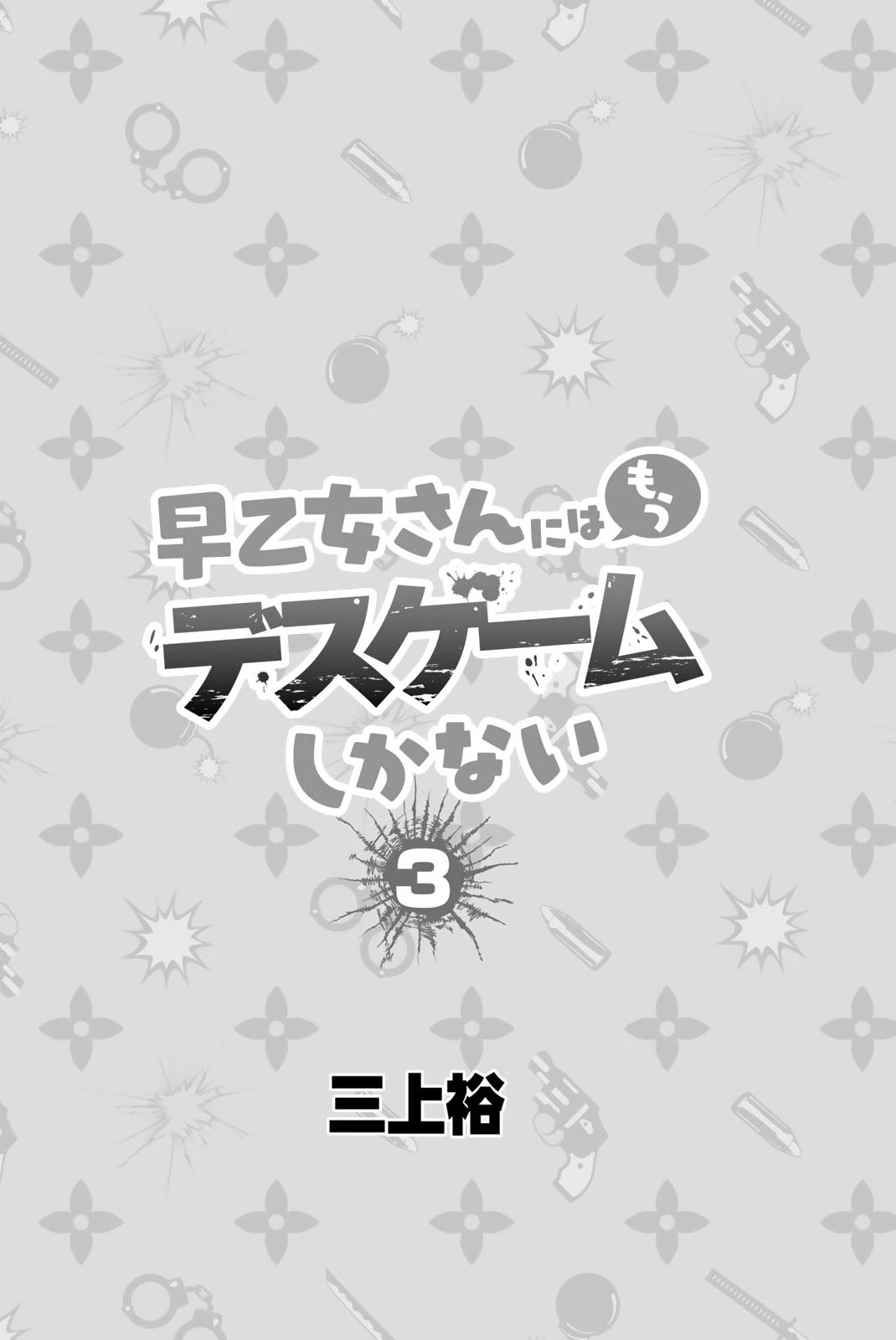 The Death Game Is All That Saotome-san Has Left Chapter 36.5 page 2 - Chapter 36.5: Volume Extras