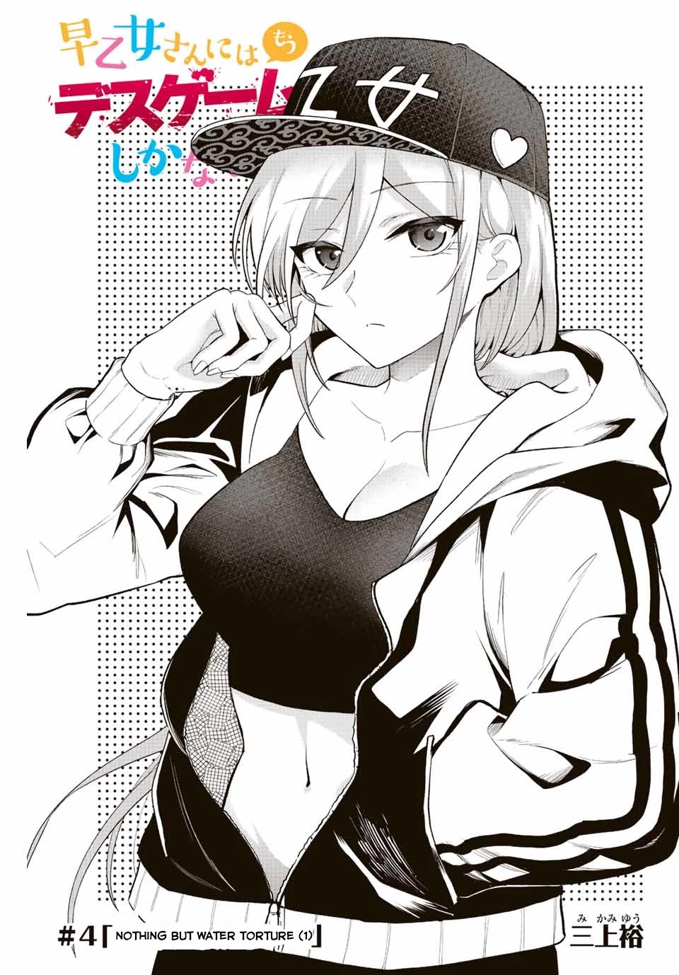 The Death Game Is All That Saotome-san Has Left Chapter 4 page 1 - Chapter 4: Nothing but water torture (1).
