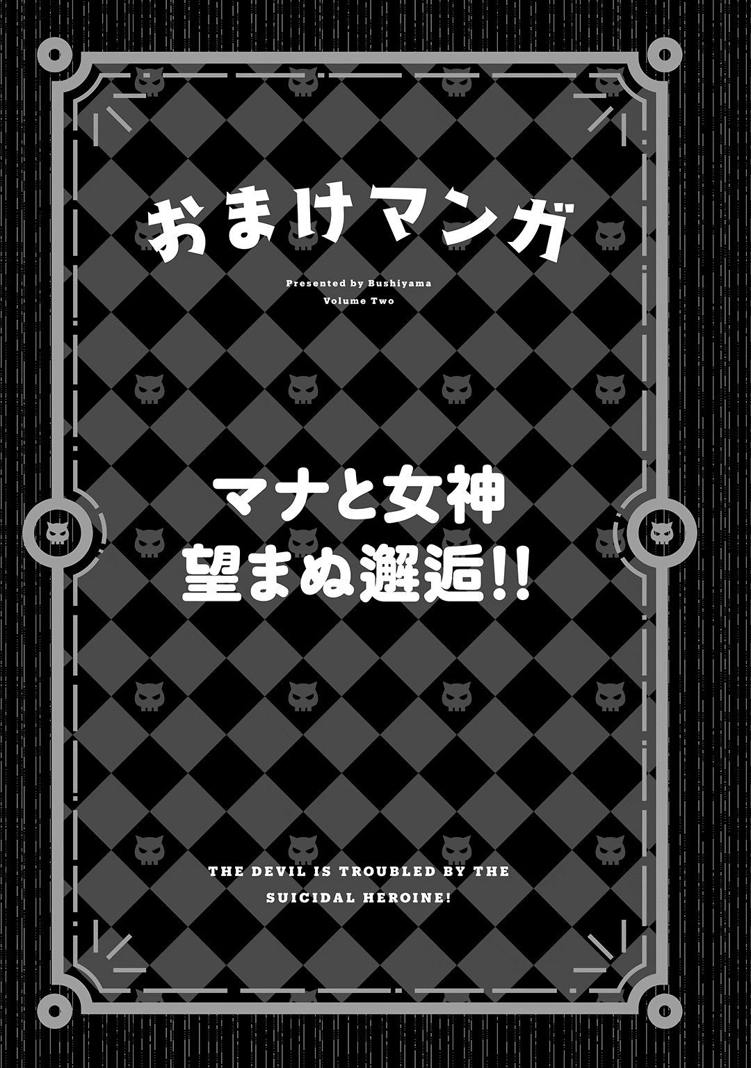 The Devil is Troubled by the Suicidal Heroine Chapter 18.5 page 1 - Chapter 18.5: Vol 2 Omake
