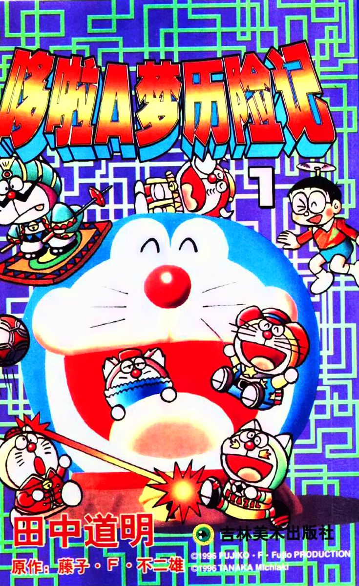 The Doraemons - Doraemon Game Comic Chapter 1 page 3 - Chapter 1 : Searching for the Friendship Card