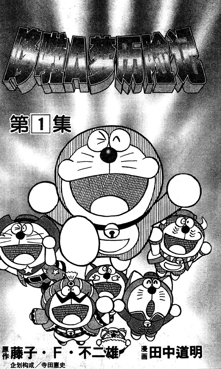 The Doraemons - Doraemon Game Comic Chapter 1 page 4 - Chapter 1 : Searching for the Friendship Card