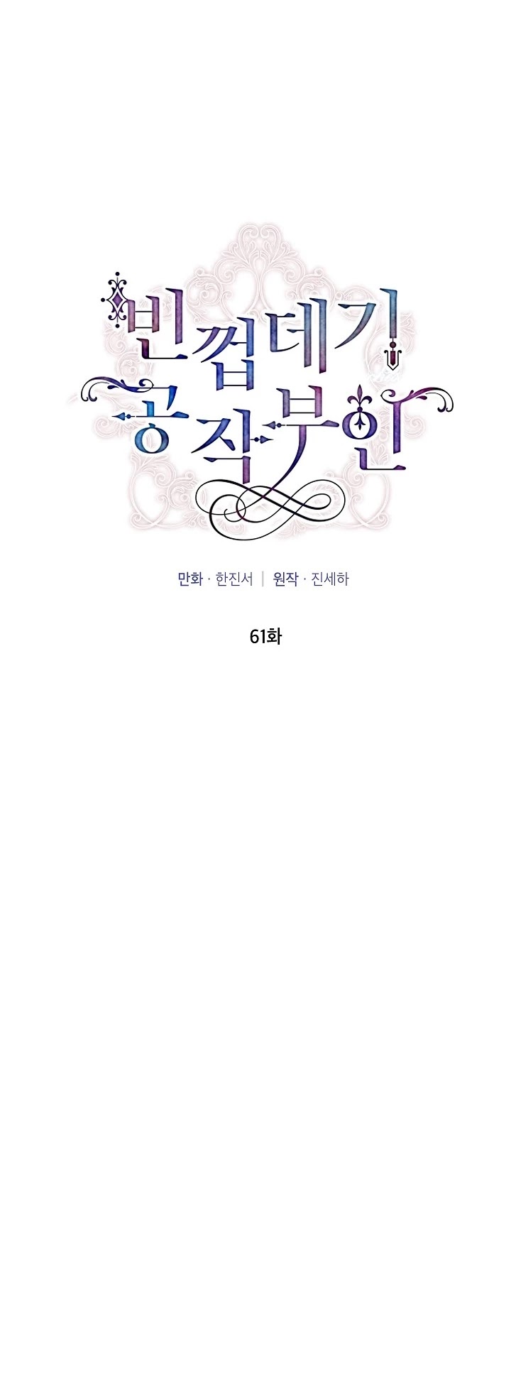 The Duchess With An Empty Soul Chapter 61 page 13 - Chapter 61