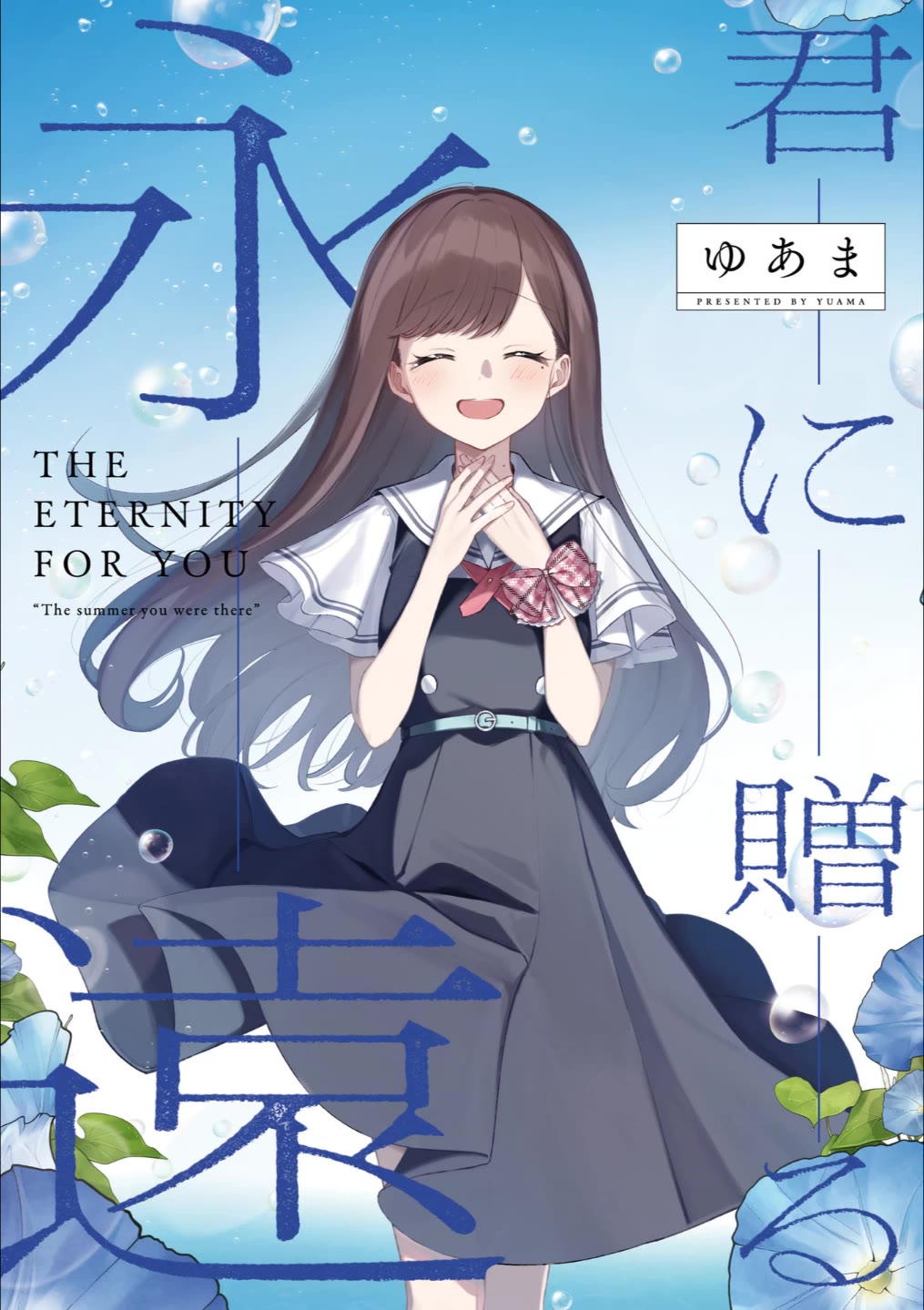 The Eternity for You: "The Summer You Were There" Chapter 0 page 1 - Oneshot