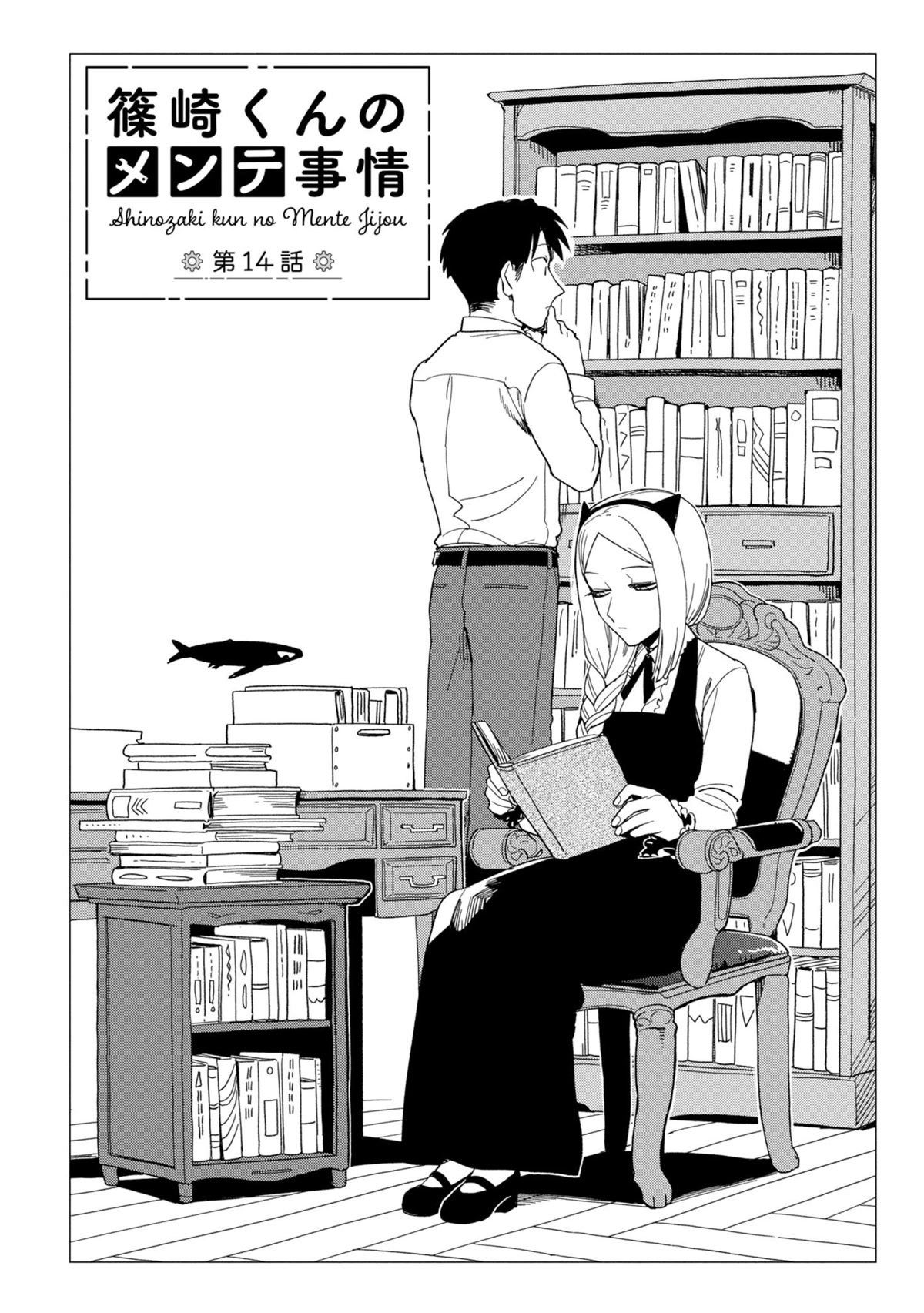 The Everyday Maintenance of Shinozaki-kun Chapter 14 page 2 - Chapter 14