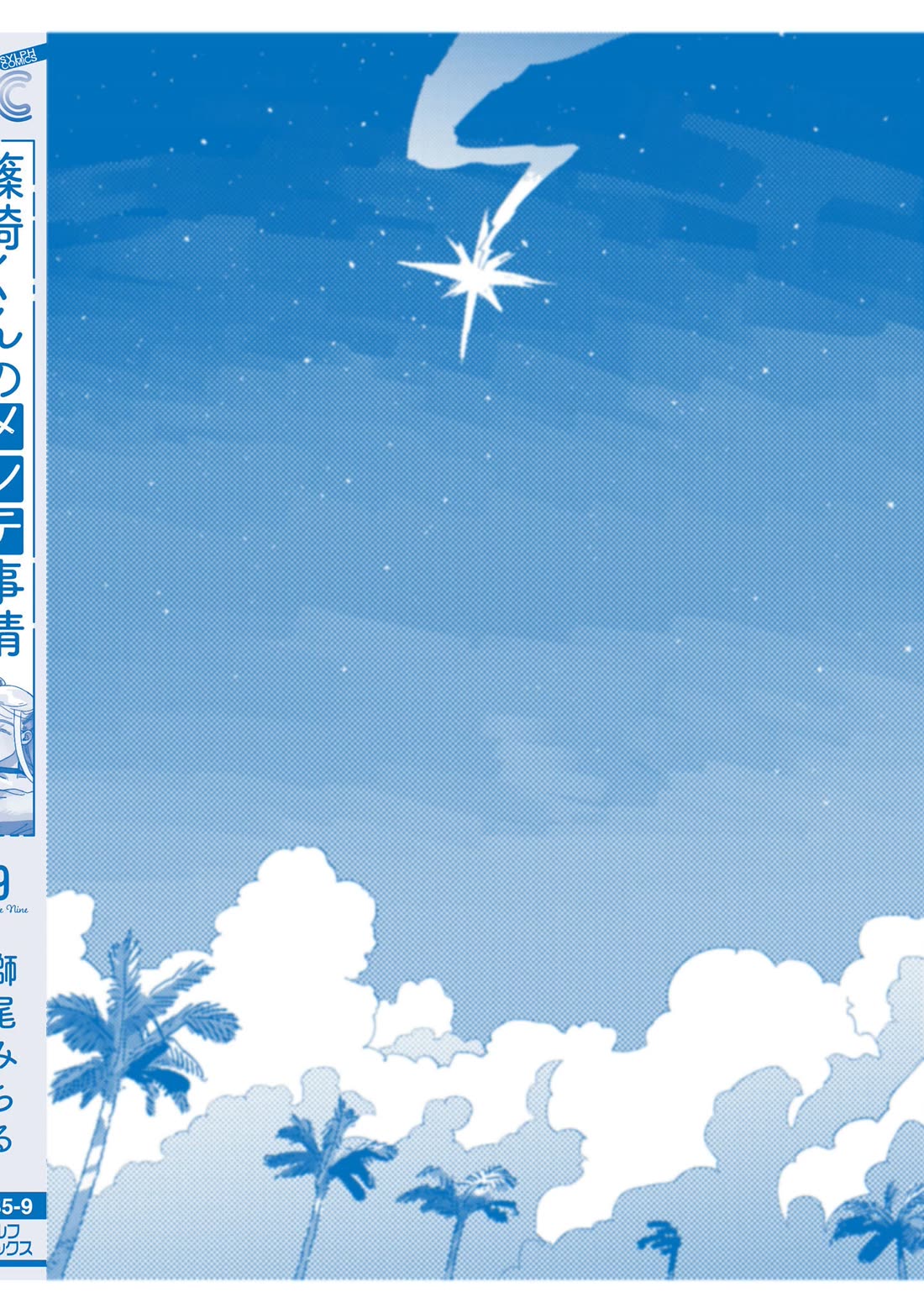 The Everyday Maintenance of Shinozaki-kun Chapter 39.5 page 12 - Chapter 39.5