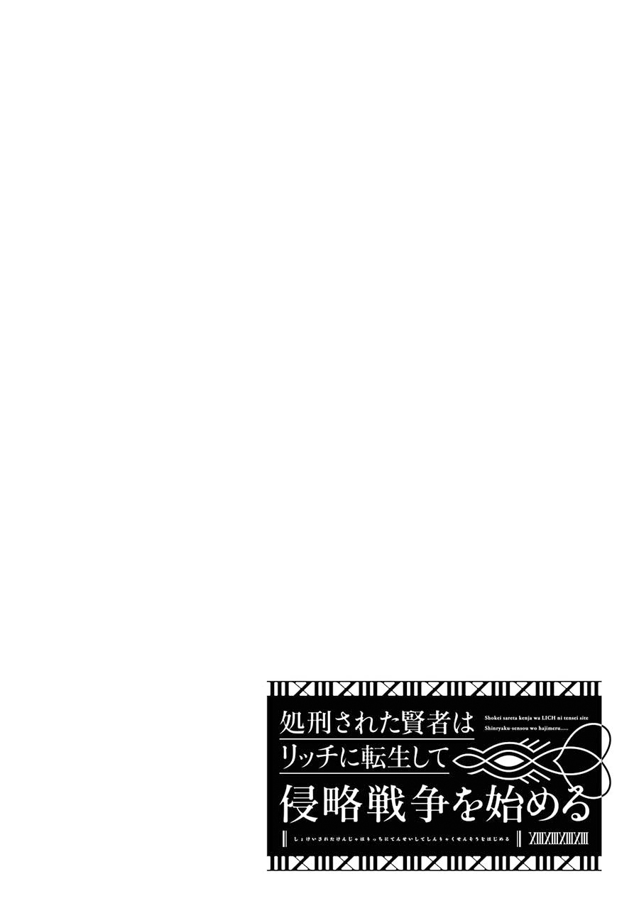 The Executed Sage is Reincarnated as a Lich and Starts an All-Out War Chapter 13 page 42 - Chapter 13: 「The sage swears by the night sky」