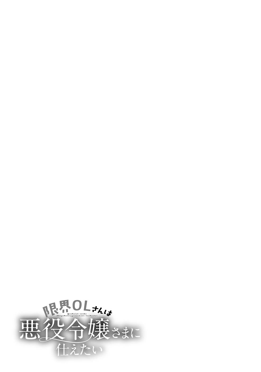 The Fed Up Office Lady Wants to Serve the Villainess Chapter 17.5 page 7 - Chapter 17.5
