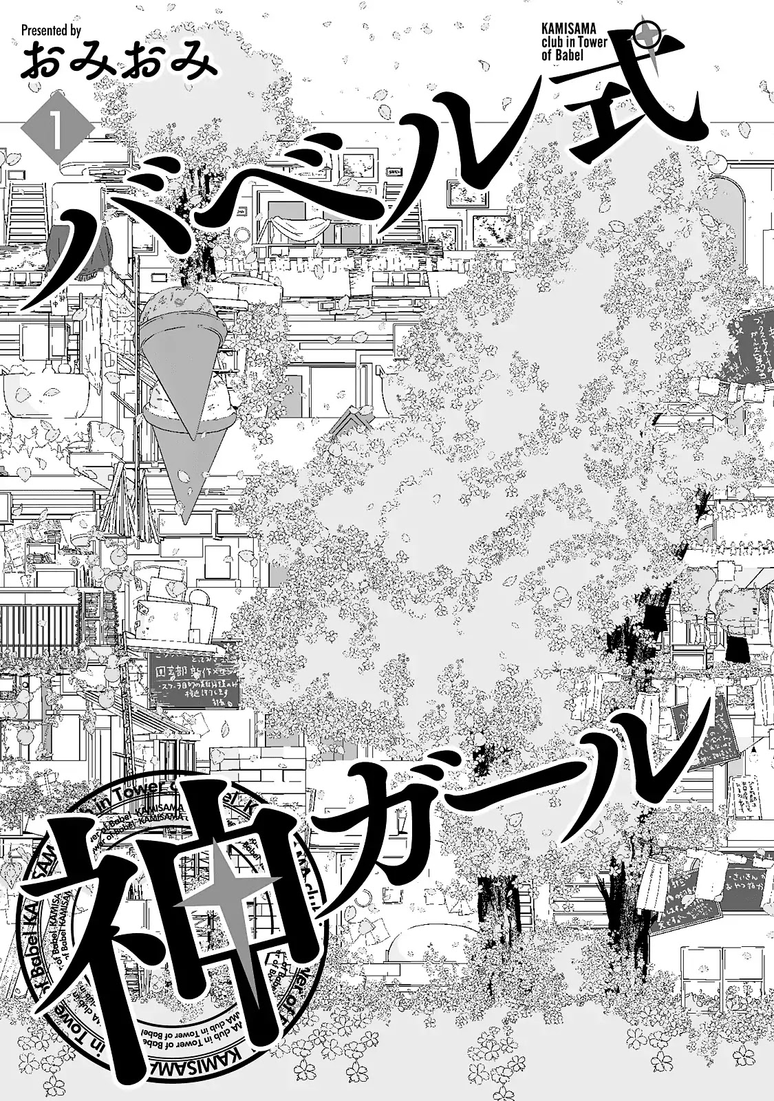 The Female God of Babel: KAMISAMA Club in Tower of Babel Chapter 1 page 4 - Chapter 1: Welcome to [The Lesser Tower of Clubs]